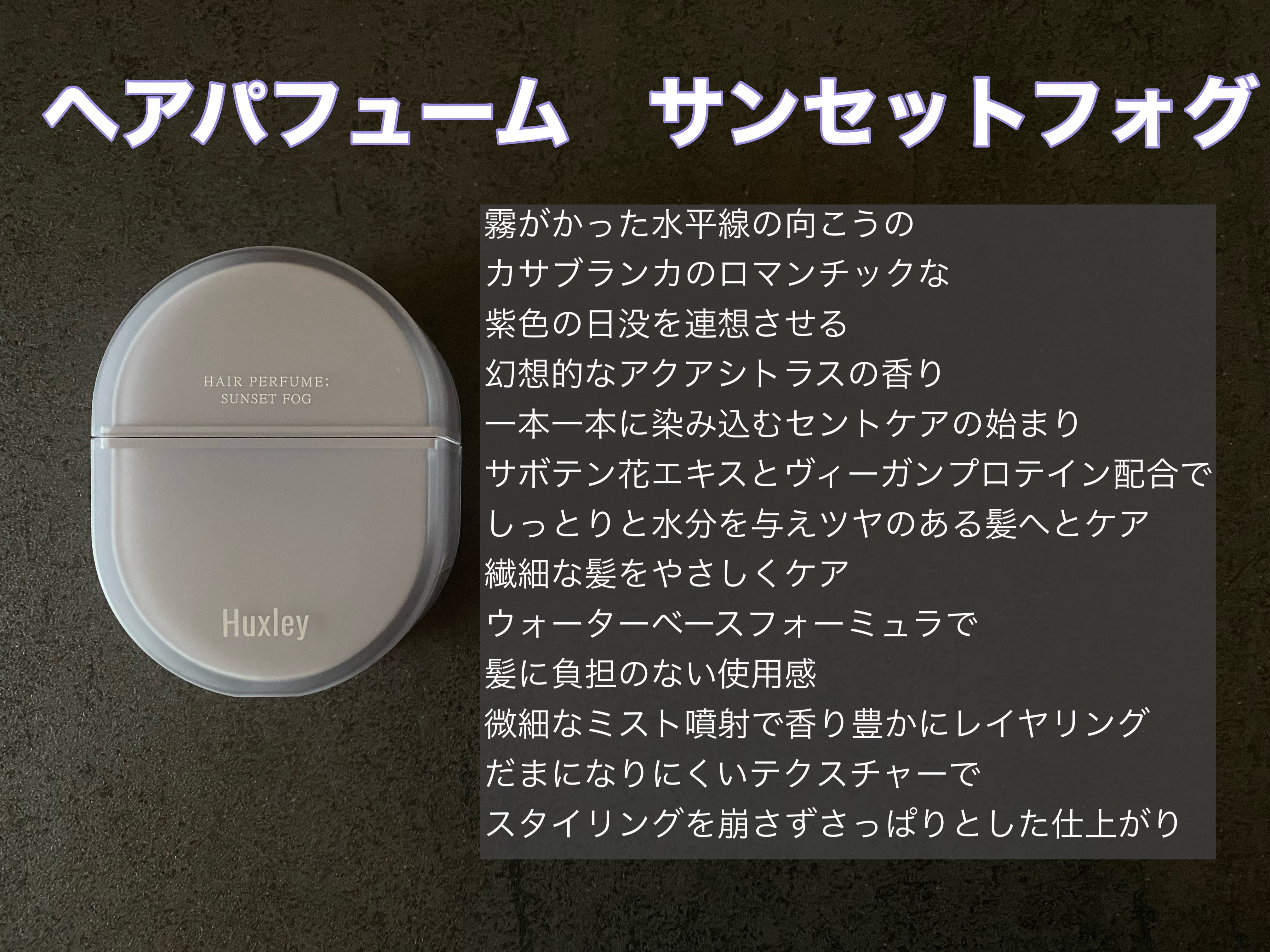 ヘアパフューム サンセットフォグ/Huxley/香水(その他)を使ったクチコミ（2枚目）