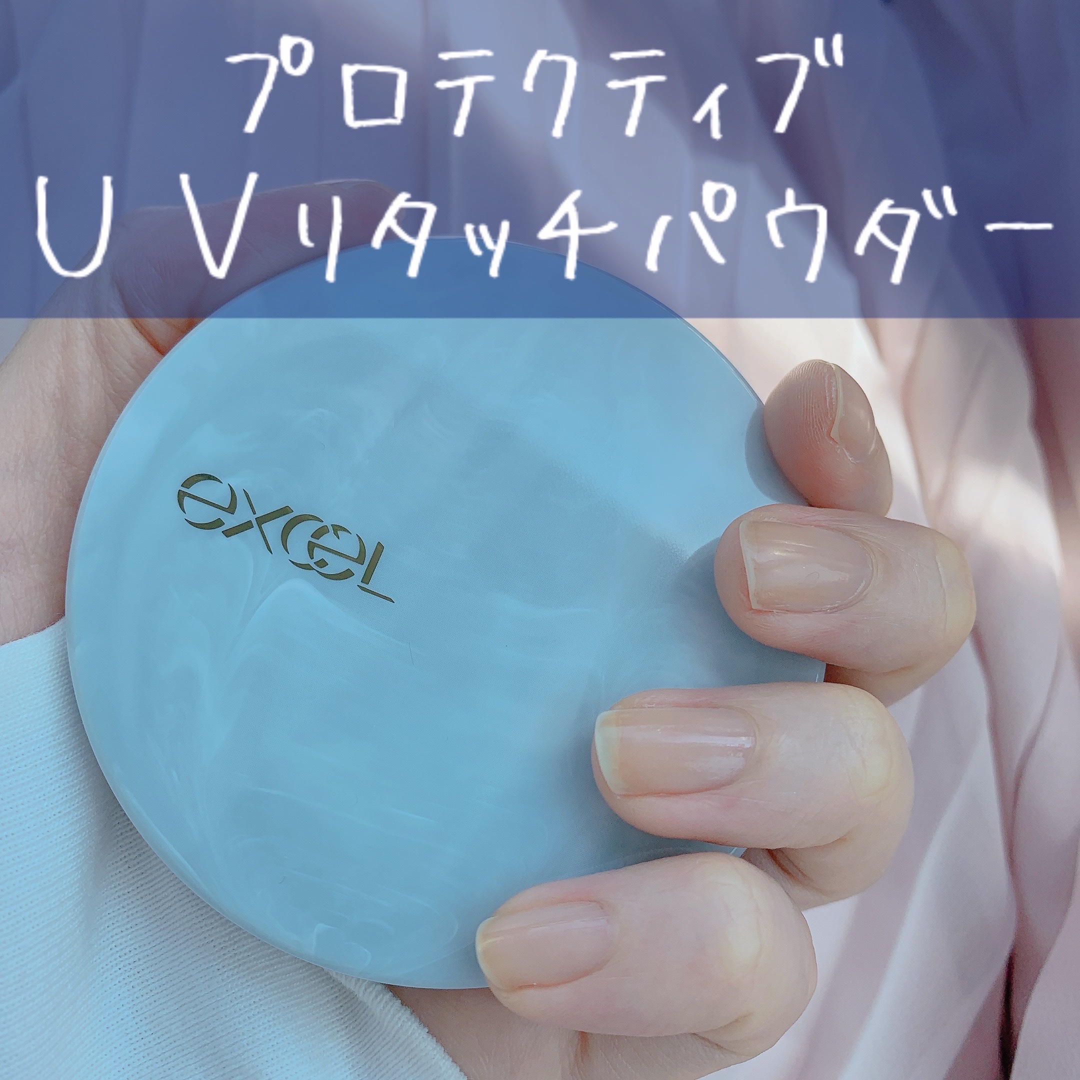 エクセル プロテクティブ  UVリタッチパウダー/excel/プレストパウダーを使ったクチコミ（1枚目）