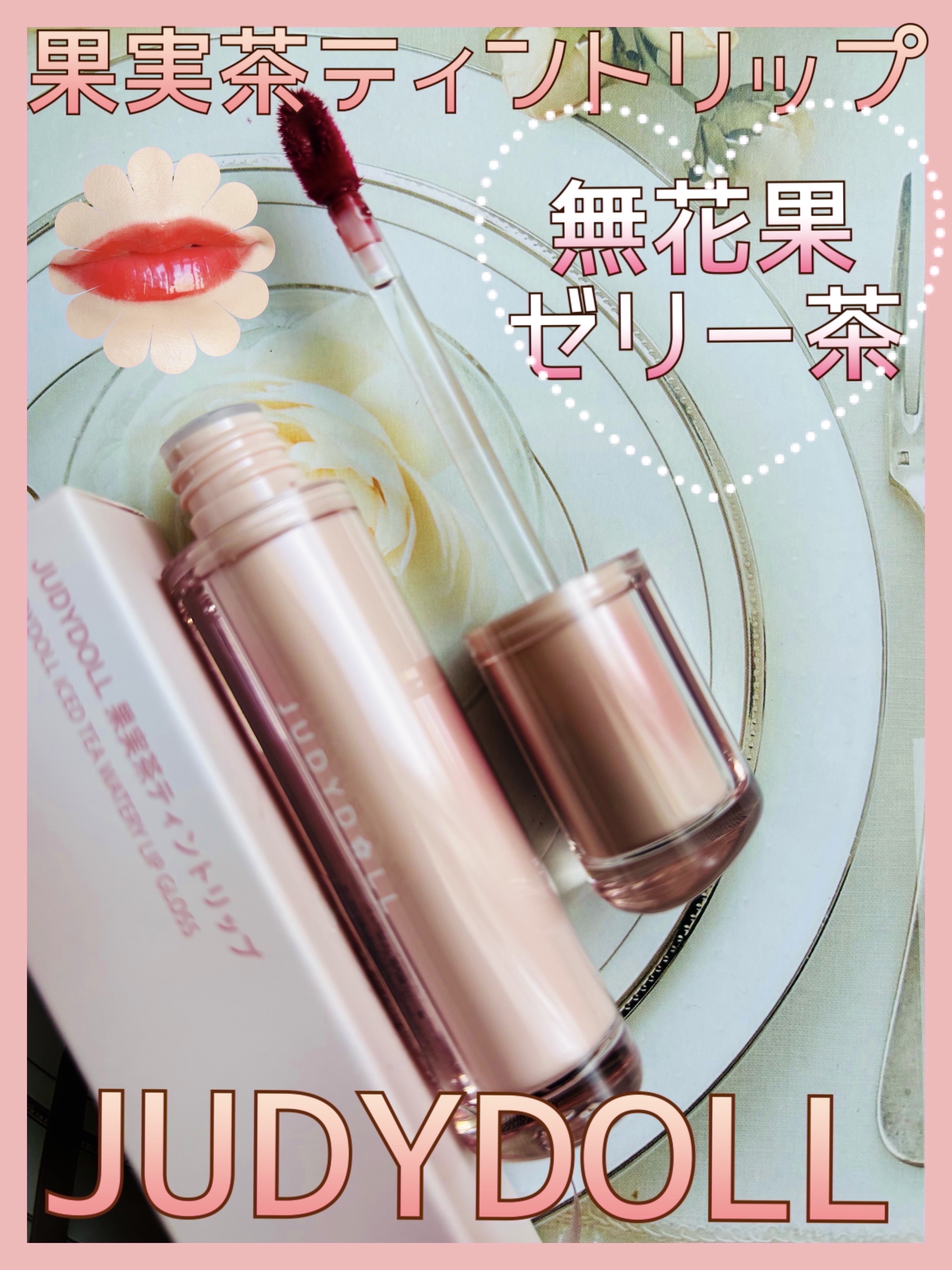 JUDYDOLL 果実茶ティントリップ N05 無花果ゼリー茶/JUDYDOLL/リップティントを使ったクチコミ（1枚目）