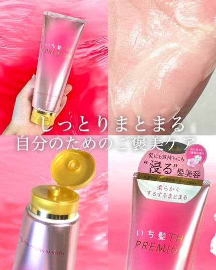 いち髪THE PREMIUMモイスチャーメロウヘアパック/いち髪/ヘアマスク・ヘアパックを使ったクチコミ(1枚目)