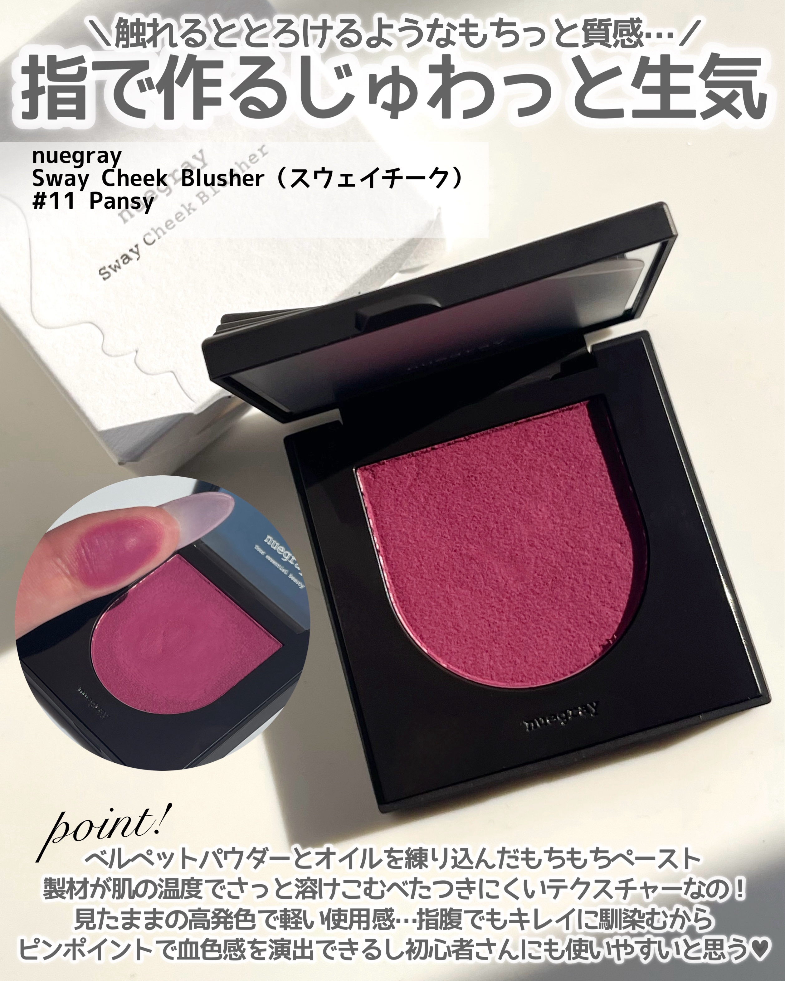 スウェイチークブラッシャー/nuegray/ジェル・クリームチークを使ったクチコミ（2枚目）