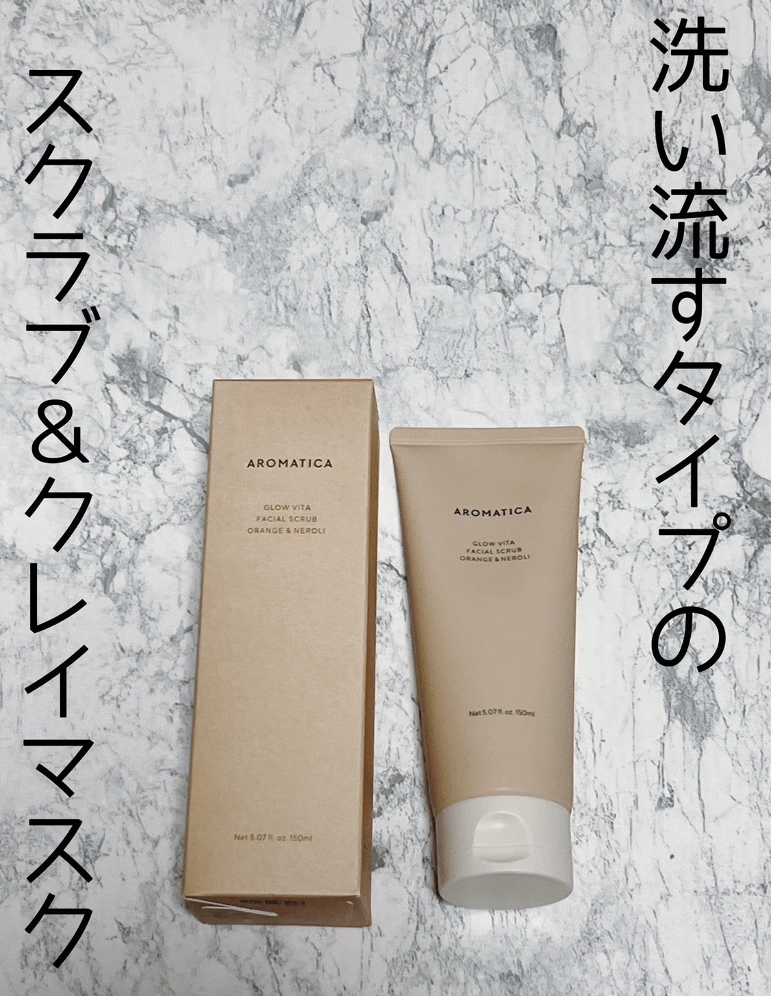 グロービタ フェイシャルスクラブ オレンジ＆ネロリ/AROMATICA/スクラブ・ゴマージュを使ったクチコミ（1枚目）