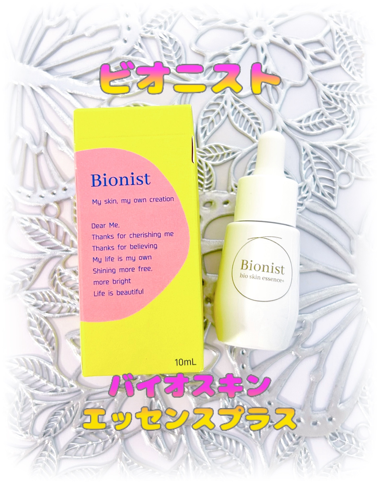 バイオスキンエッセンスプラス/Bionist (ビオニスト)/美容液を使ったクチコミ（1枚目）