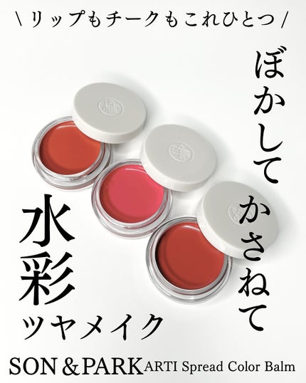 Arti Spread Color Balm/SON&PARK/リップグロスを使ったクチコミ(1枚目)