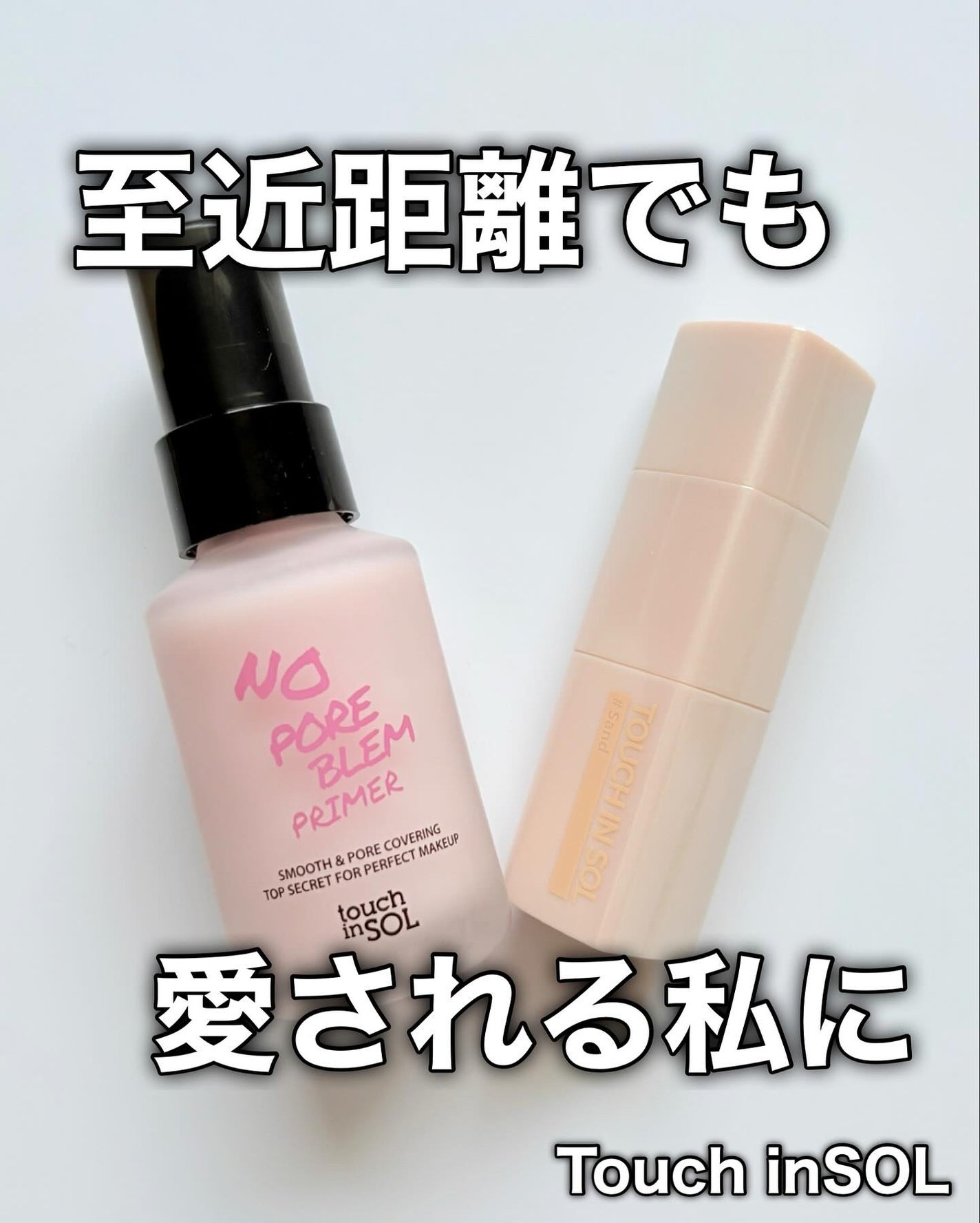 タッチインソール ノーポアブレムプライマー/touch in SOL /化粧下地を使ったクチコミ(1枚目)