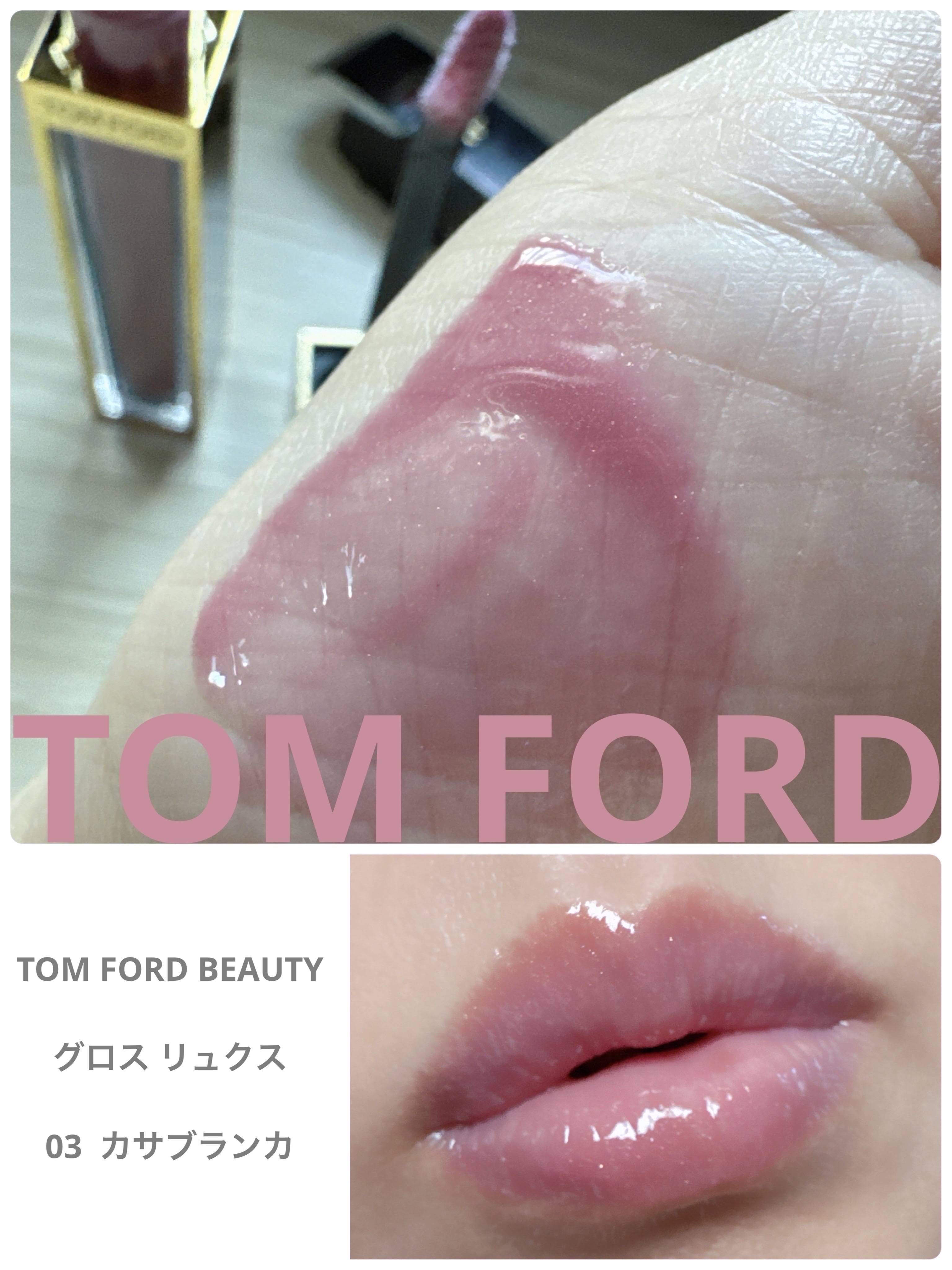 ソレイユ ネージュ グロス リュクス 18S ピナクル/TOM FORD BEAUTY/リップグロスを使ったクチコミ（1枚目）