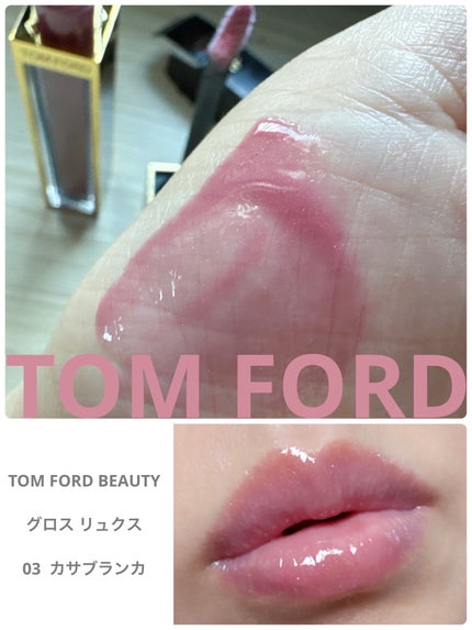 グロス リュクス/TOM FORD BEAUTY/リップグロスを使ったクチコミ(1枚目)