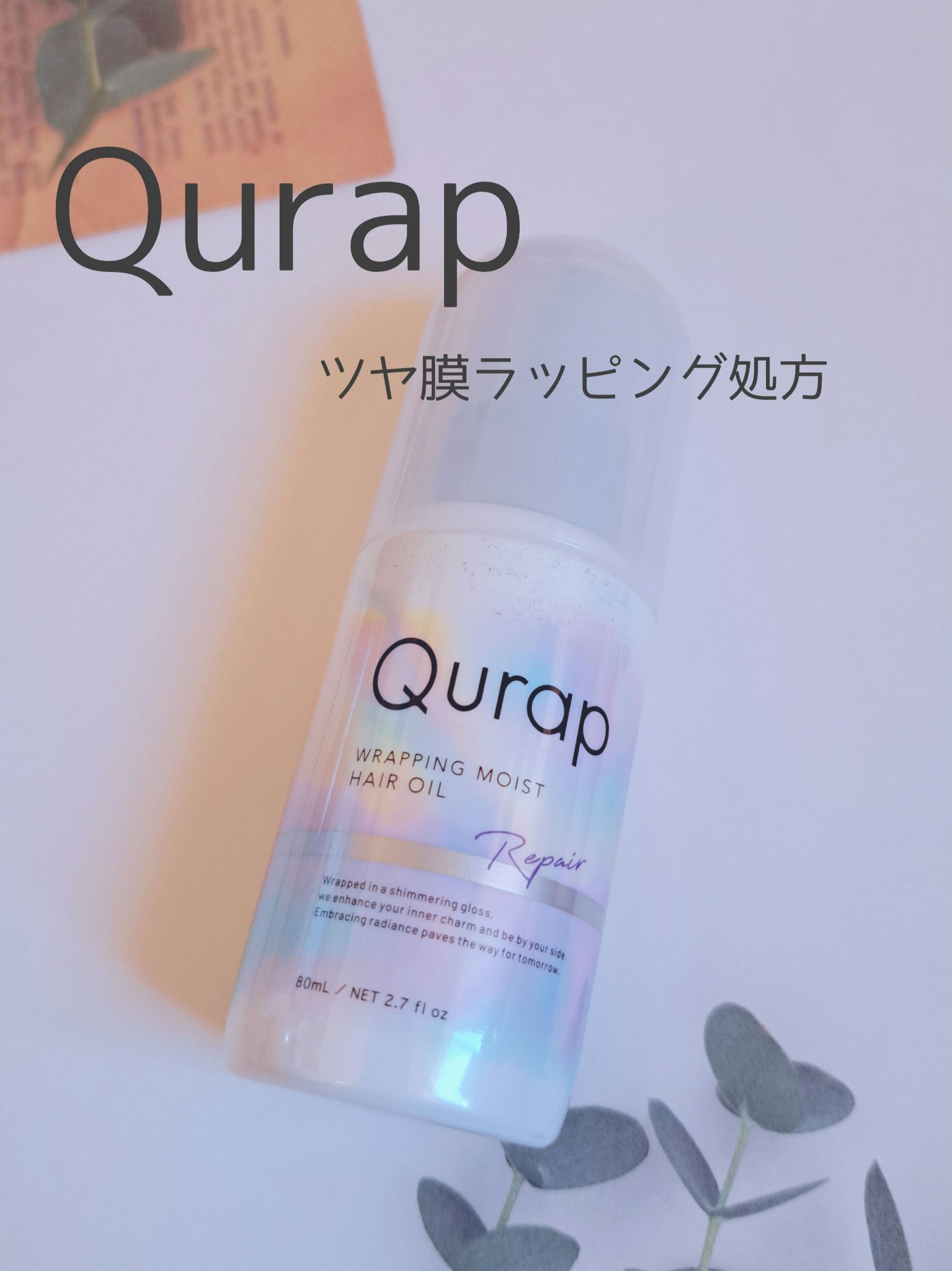 ラッピングモイストヘアオイル/Qurap/ヘアオイルを使ったクチコミ（1枚目）