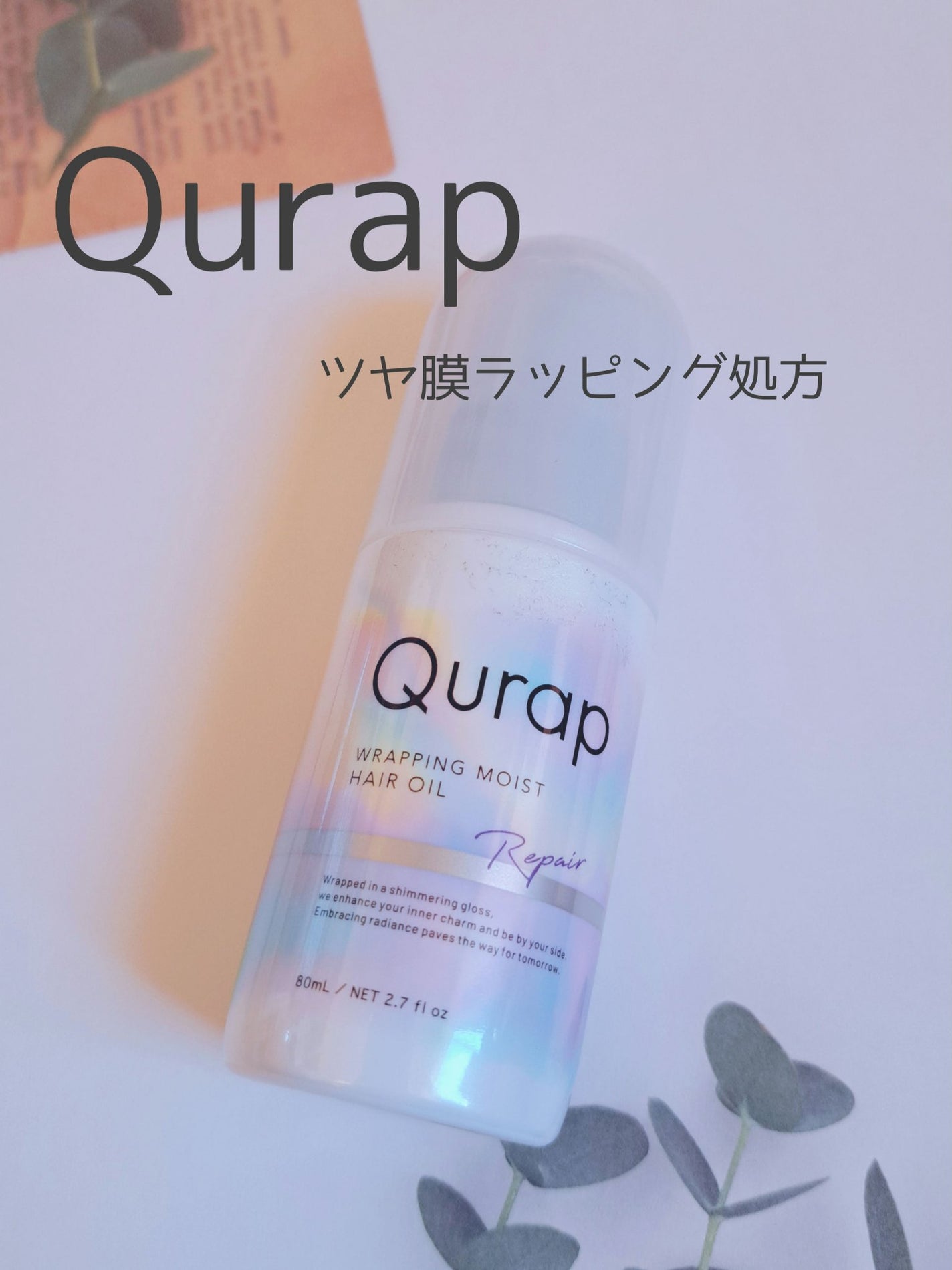ラッピングモイストヘアオイル/Qurap/ヘアオイルを使ったクチコミ(1枚目)