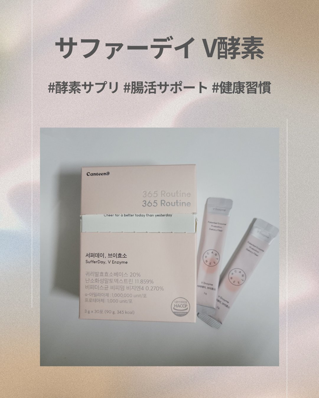 サファーデイ V酵素/canteen9/ボディサプリメントを使ったクチコミ（1枚目）