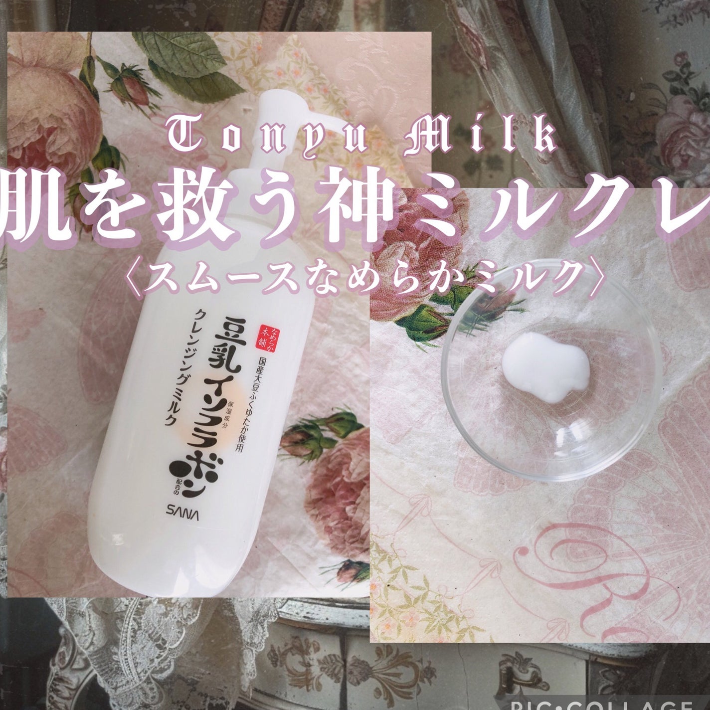 クレンジングミルク NC/なめらか本舗/ミルククレンジングを使ったクチコミ(1枚目)