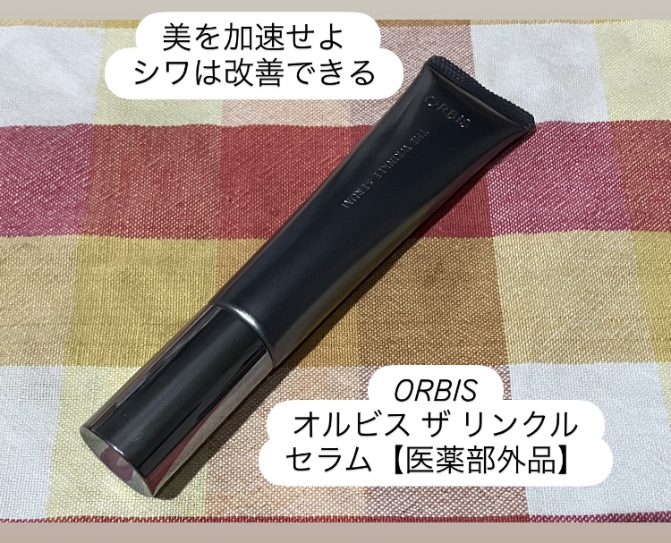 オルビス ザ リンクルセラム/オルビス/美容液を使ったクチコミ（1枚目）