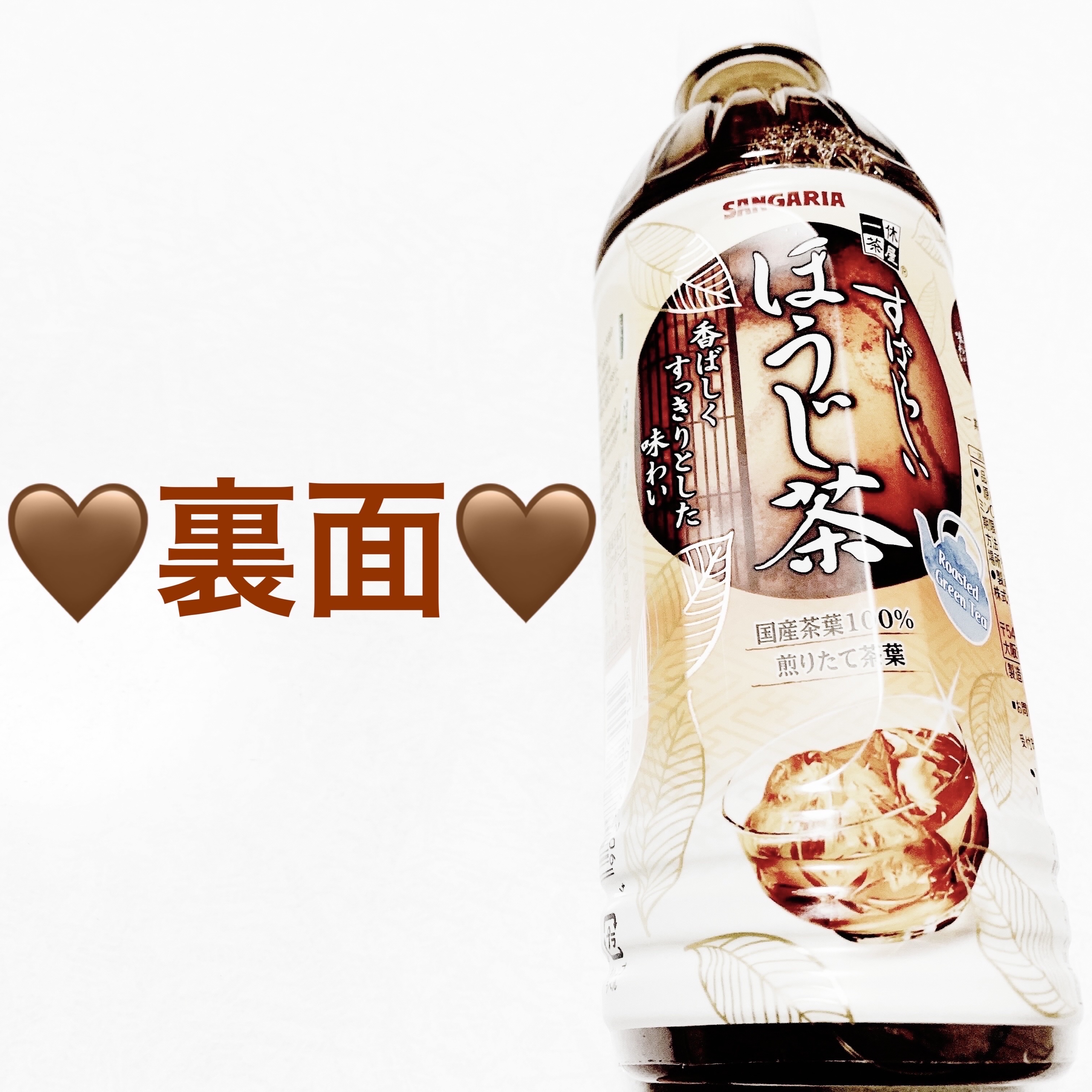 すばらしいほうじ茶/サンガリア/その他ドリンクを使ったクチコミ（2枚目）