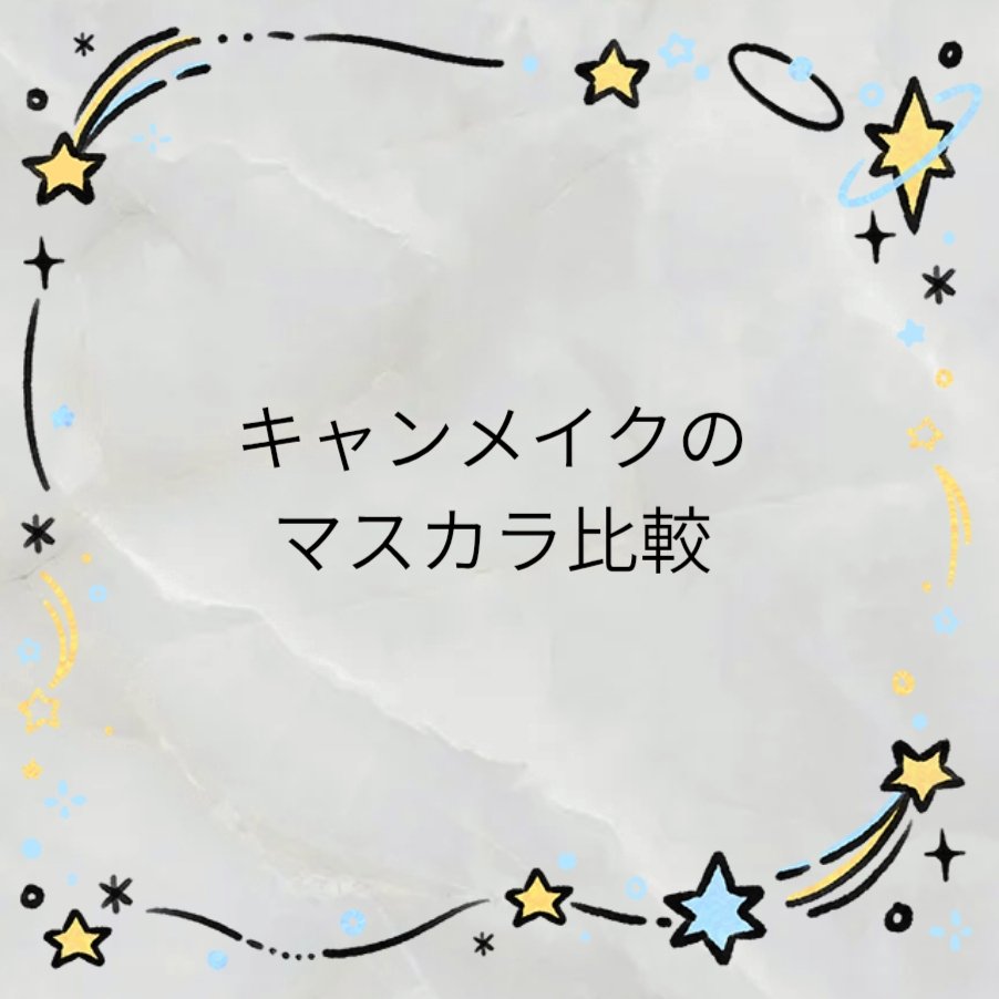 こんにちは✨
「キャンメイクのマスカラ比較」をしていきたいと思います！キャンメイクたくさん種類あって何買っていいかわからない人に参考人気していただければいいなと思っています(*^^*)



✼••┈┈••✼••┈┈••✼••┈┈••✼••