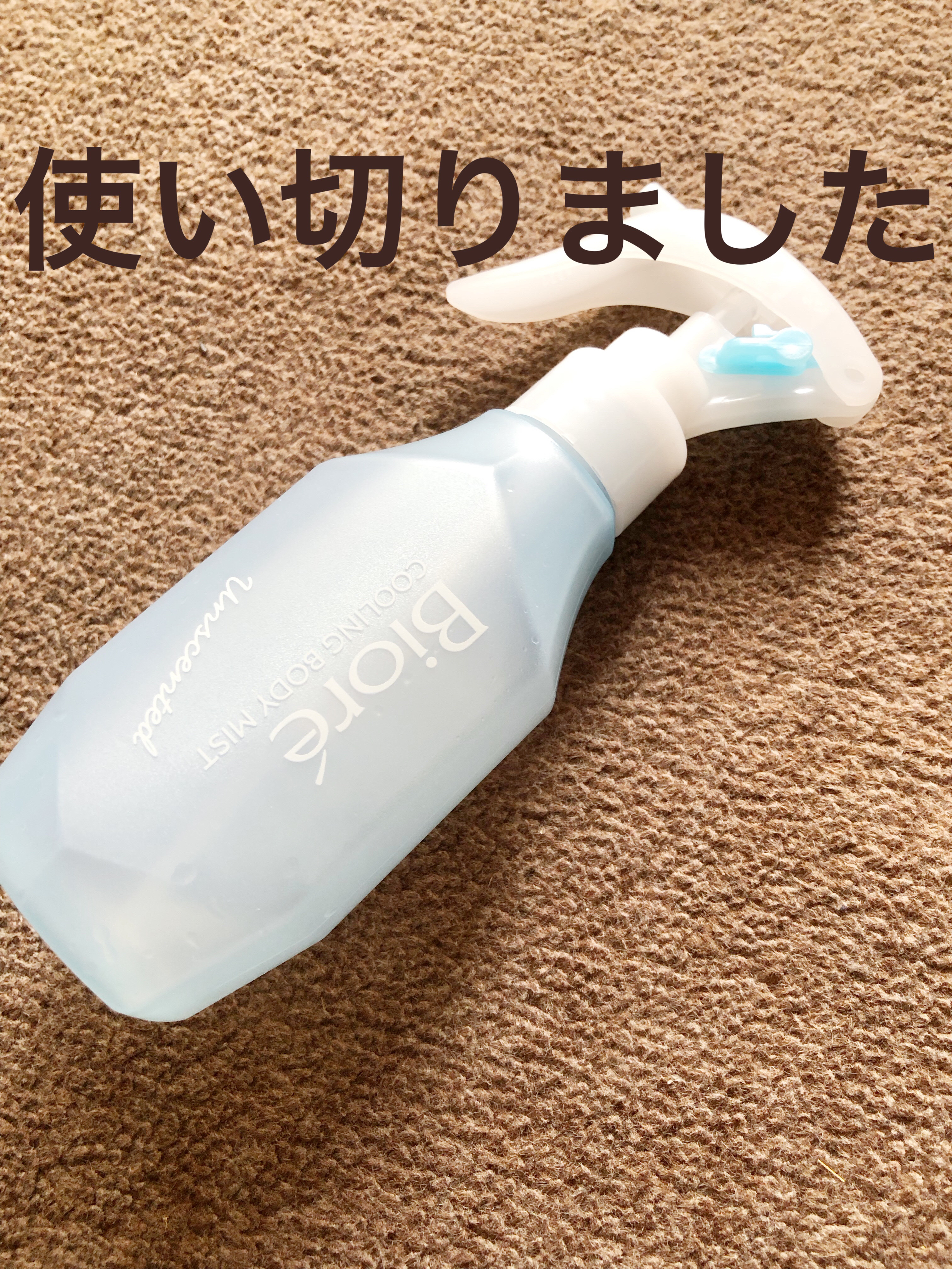 冷ハンディミスト 無香性/ビオレ/デオドラント・制汗剤を使ったクチコミ（1枚目）