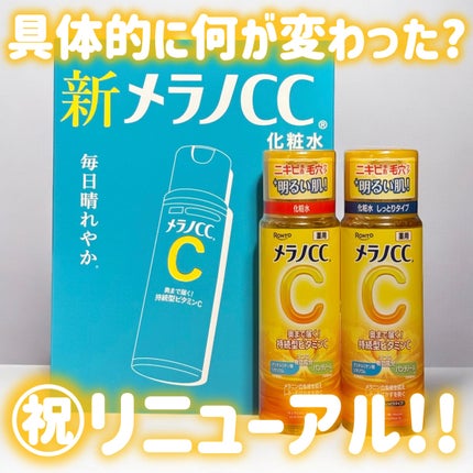 メラノCC 薬用しみ対策美白化粧水/メラノCC/化粧水を使ったクチコミ(1枚目)