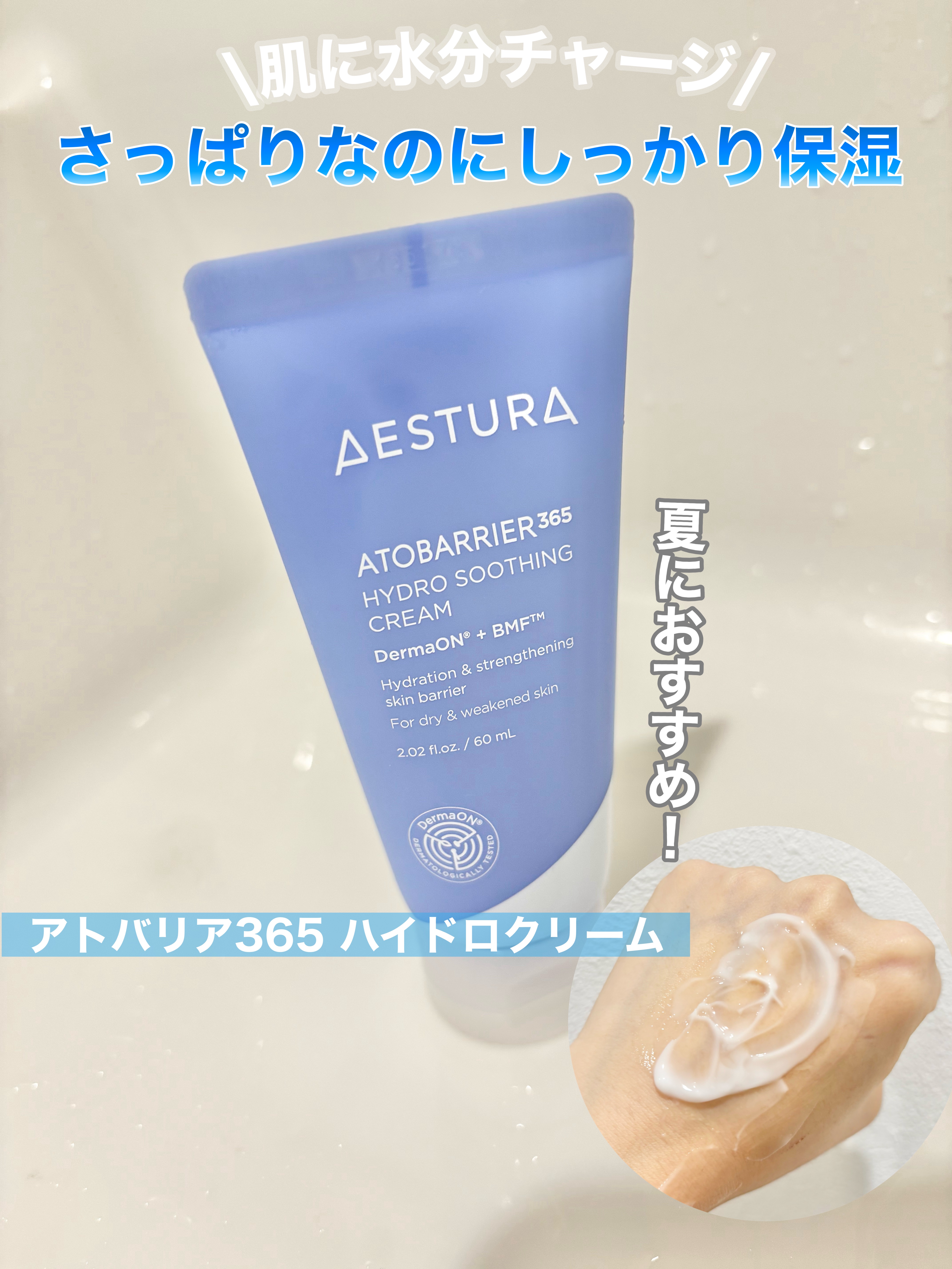 アトバリア365 ハイドロクリーム /AESTURA/フェイスクリームを使ったクチコミ（1枚目）