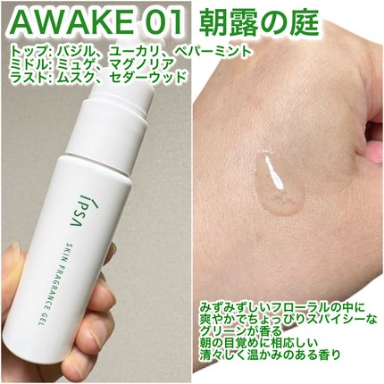 イプサ スキンフレグランスジェル 01 朝露の庭/IPSA/香水(その他)を使ったクチコミ(2枚目)