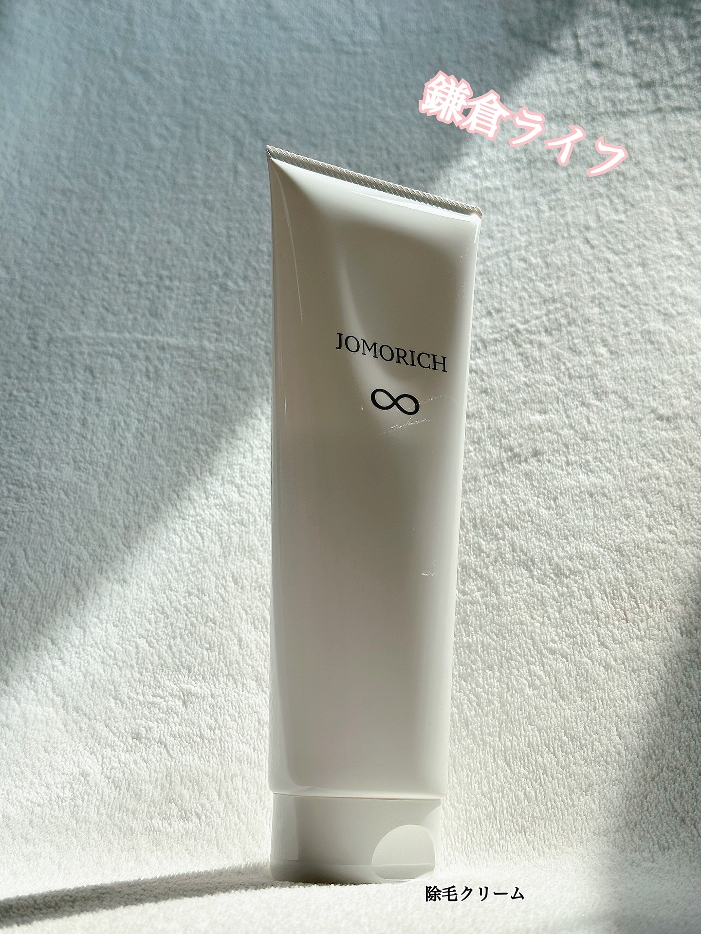 ジョモリッチ/鎌倉ライフ/除毛クリームを使ったクチコミ（1枚目）