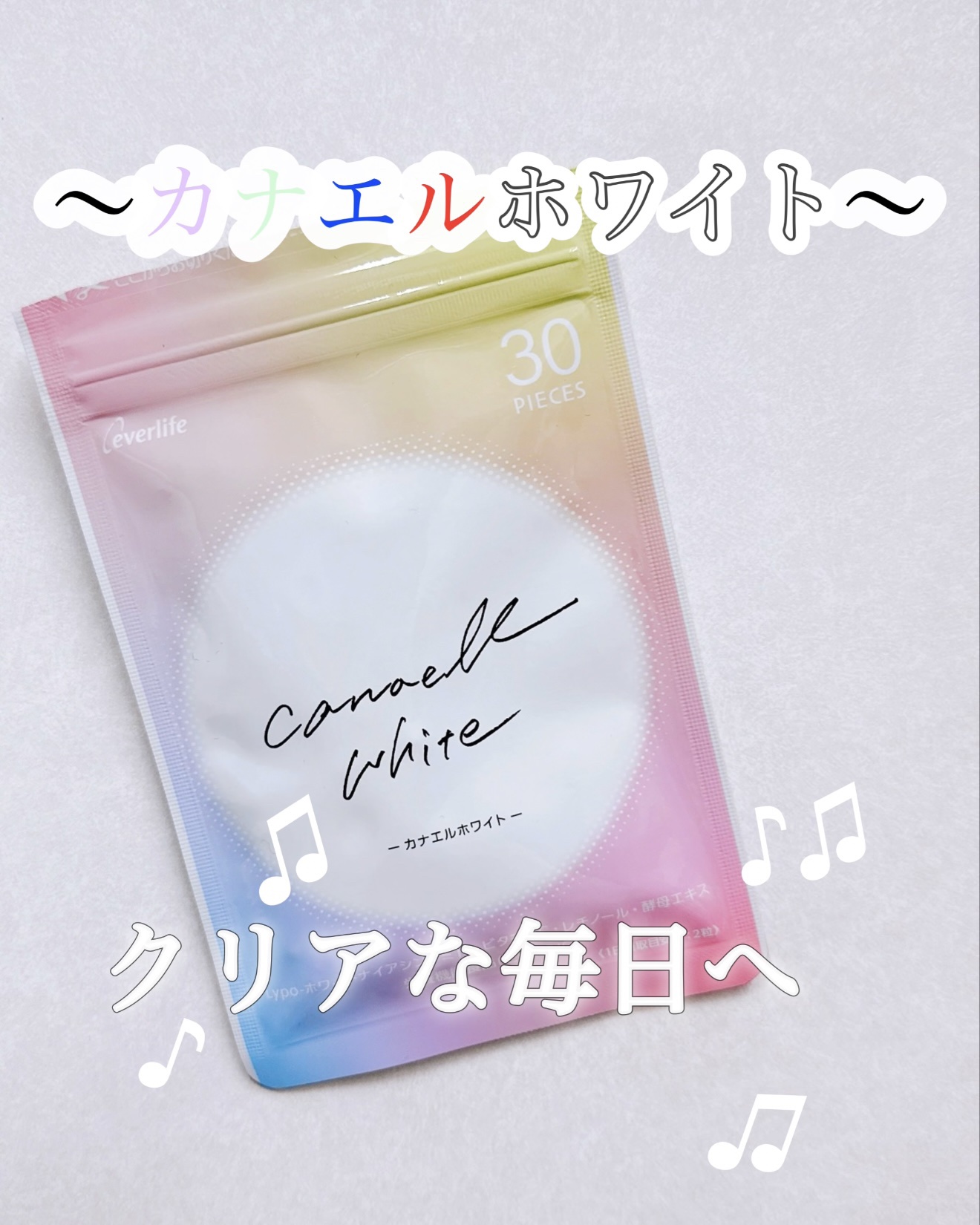 カナエルホワイト 30粒/エバーライフ/健康サプリメントを使ったクチコミ（1枚目）