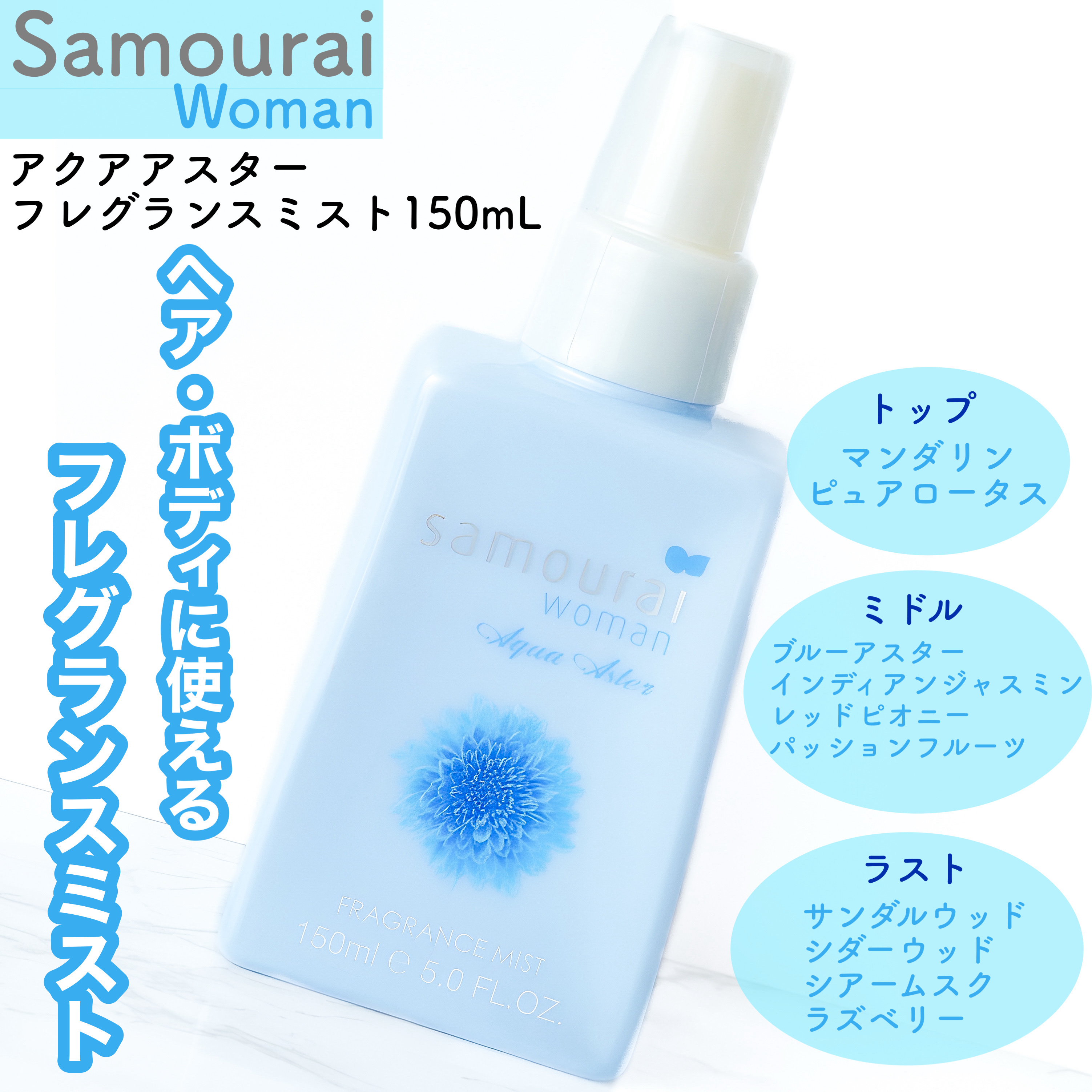 サムライウーマン アクアアスター フレグランスミスト/サムライウーマン/香水(レディース)を使ったクチコミ（1枚目）