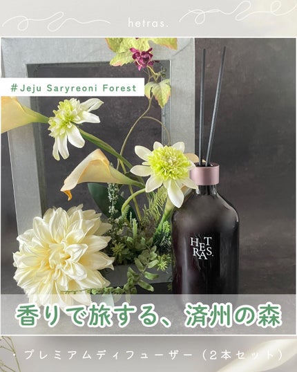 プレミアムディフューザー/hetras/ルームフレグランスを使ったクチコミ(1枚目)