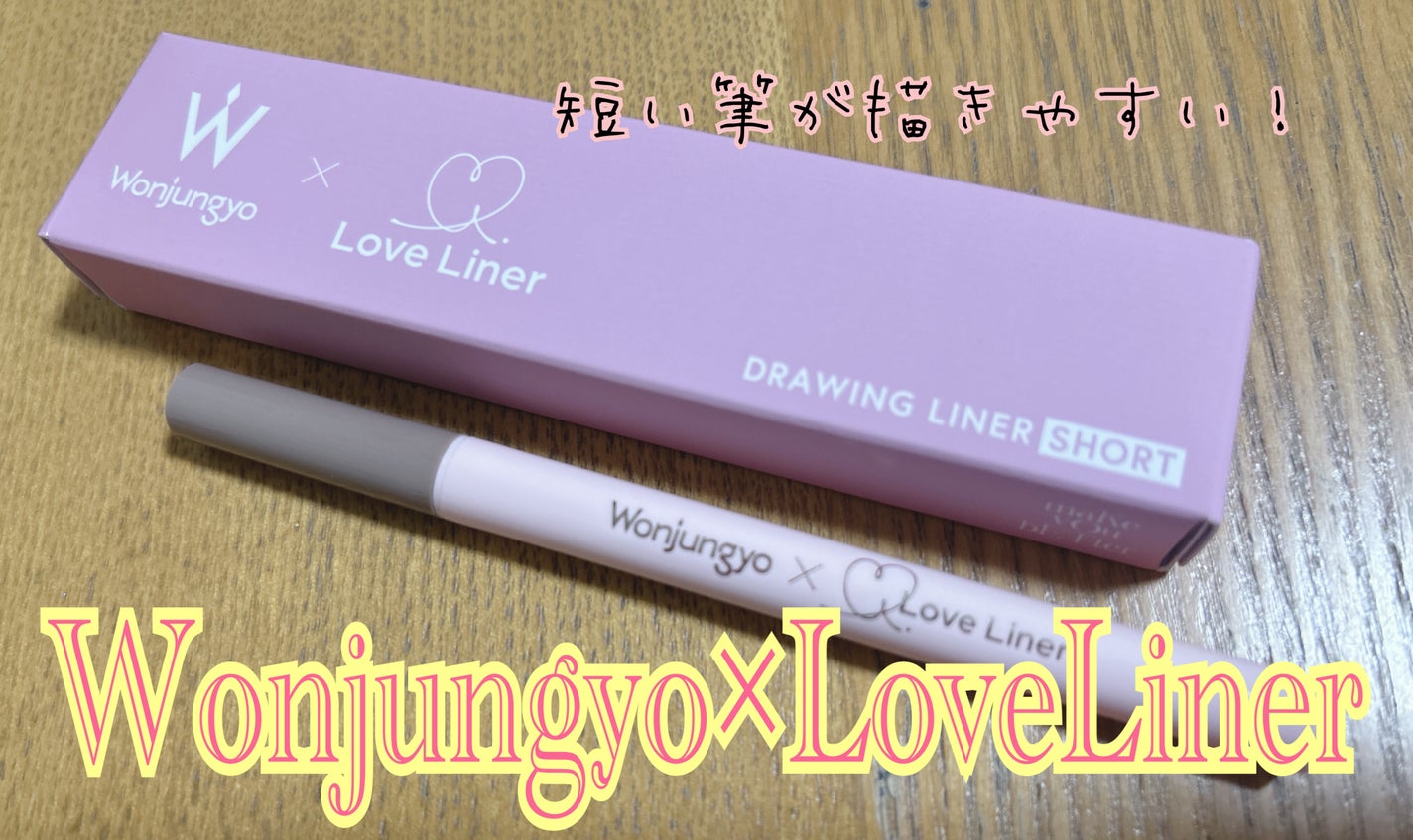 ウォンジョンヨ ドローイングライナー ショート/Wonjungyo/リキッドアイライナーを使ったクチコミ(1枚目)