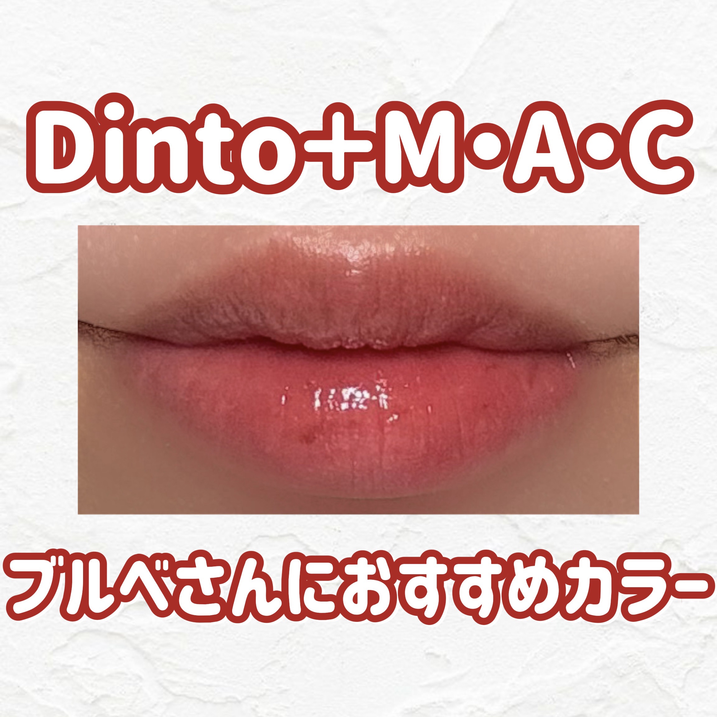 Dinto＋M・A・Cのリップの組み合わせが可愛すぎる！

Dintoを塗った上に薄くM・A・Cのリップを重ねて塗ると激カワ唇になれます💗

ちゅるんとした仕上がりになりました！

参考になったら嬉しいです♡
