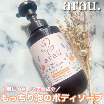 泡ボディソープ/arau.(アラウ)/ボディソープを使ったクチコミ(1枚目)