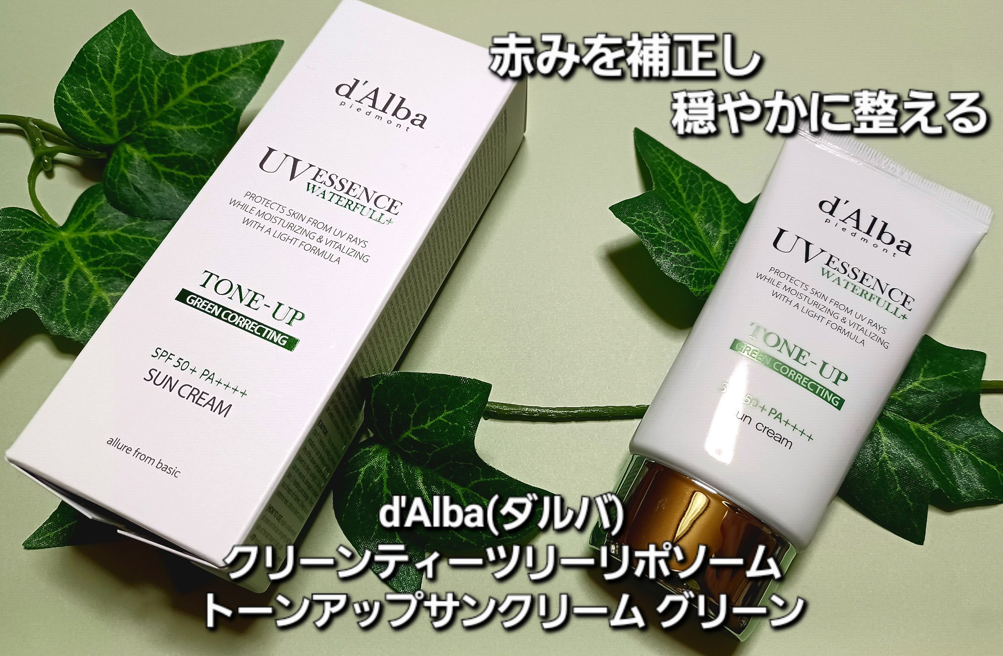 クリーンティーツリーリポソームトーンアップサンクリーム（グリーン）/ダルバ/日焼け止めクリームを使ったクチコミ（1枚目）