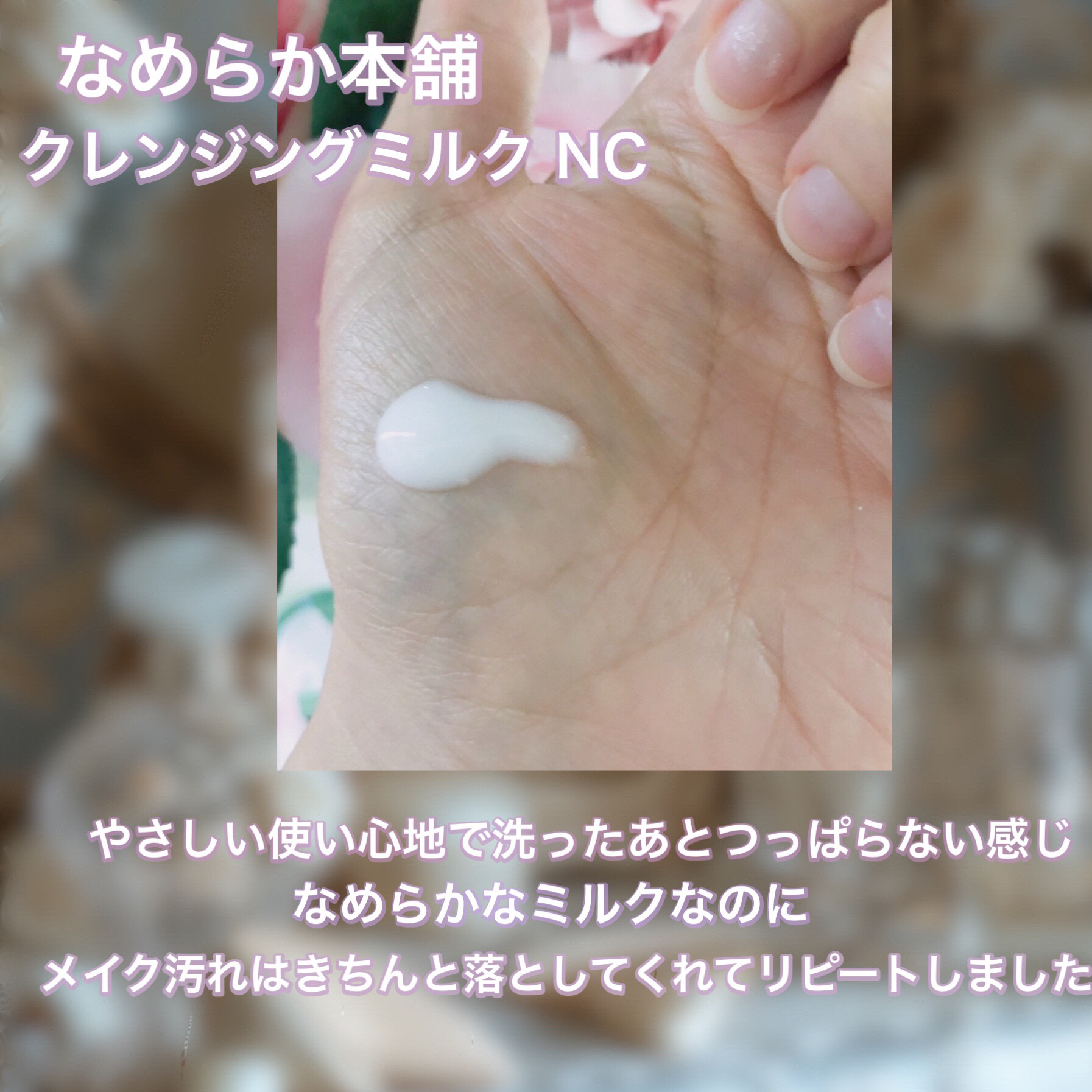 クレンジングミルク NC/なめらか本舗/ミルククレンジングを使ったクチコミ（2枚目）