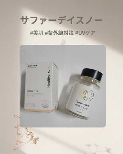 サファーデイ スノー/canteen9/美容サプリメントを使ったクチコミ(1枚目)