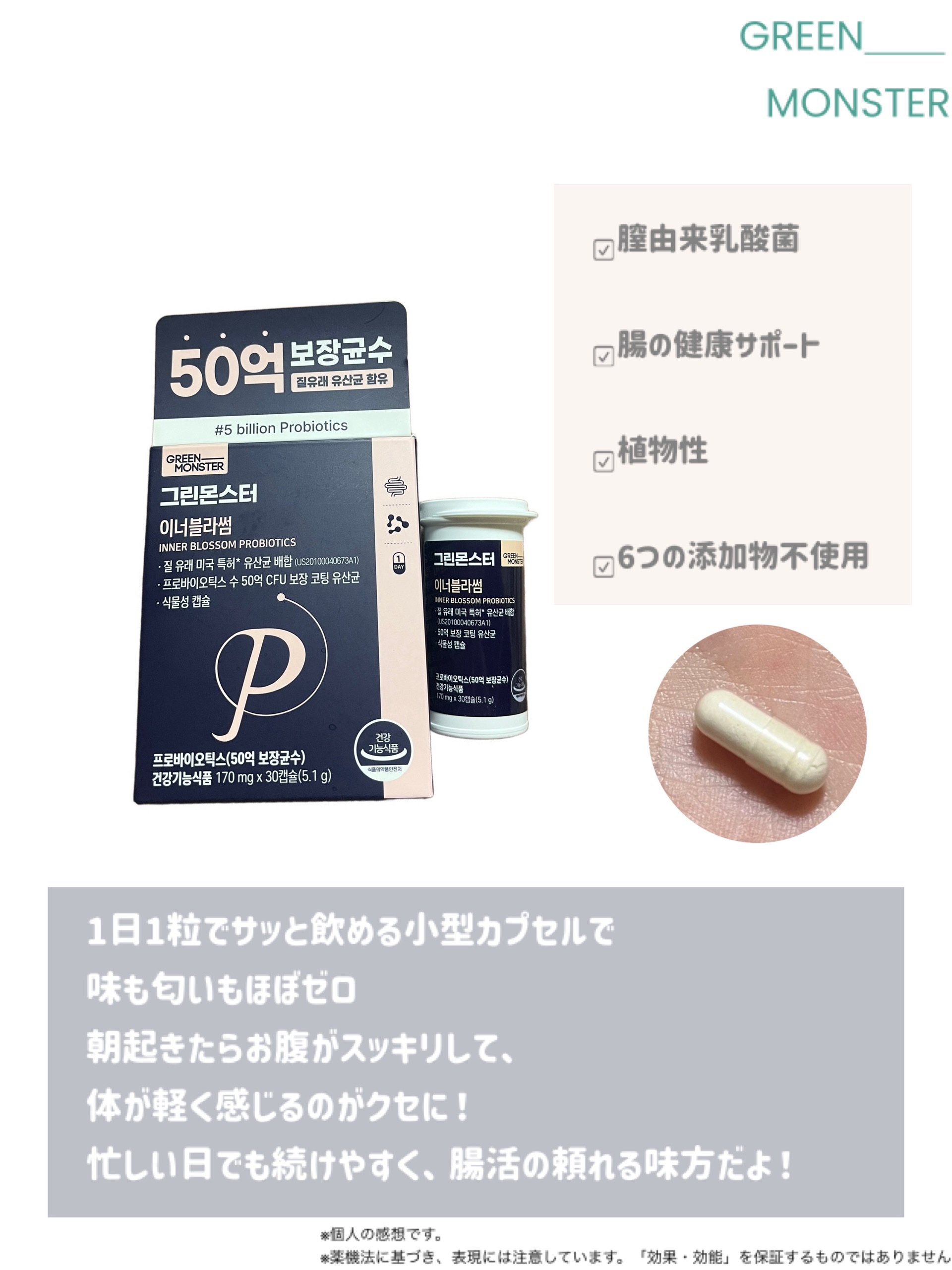 乳酸菌 インナーブラッサム/グリーンモンスター/健康サプリメントを使ったクチコミ（1枚目）