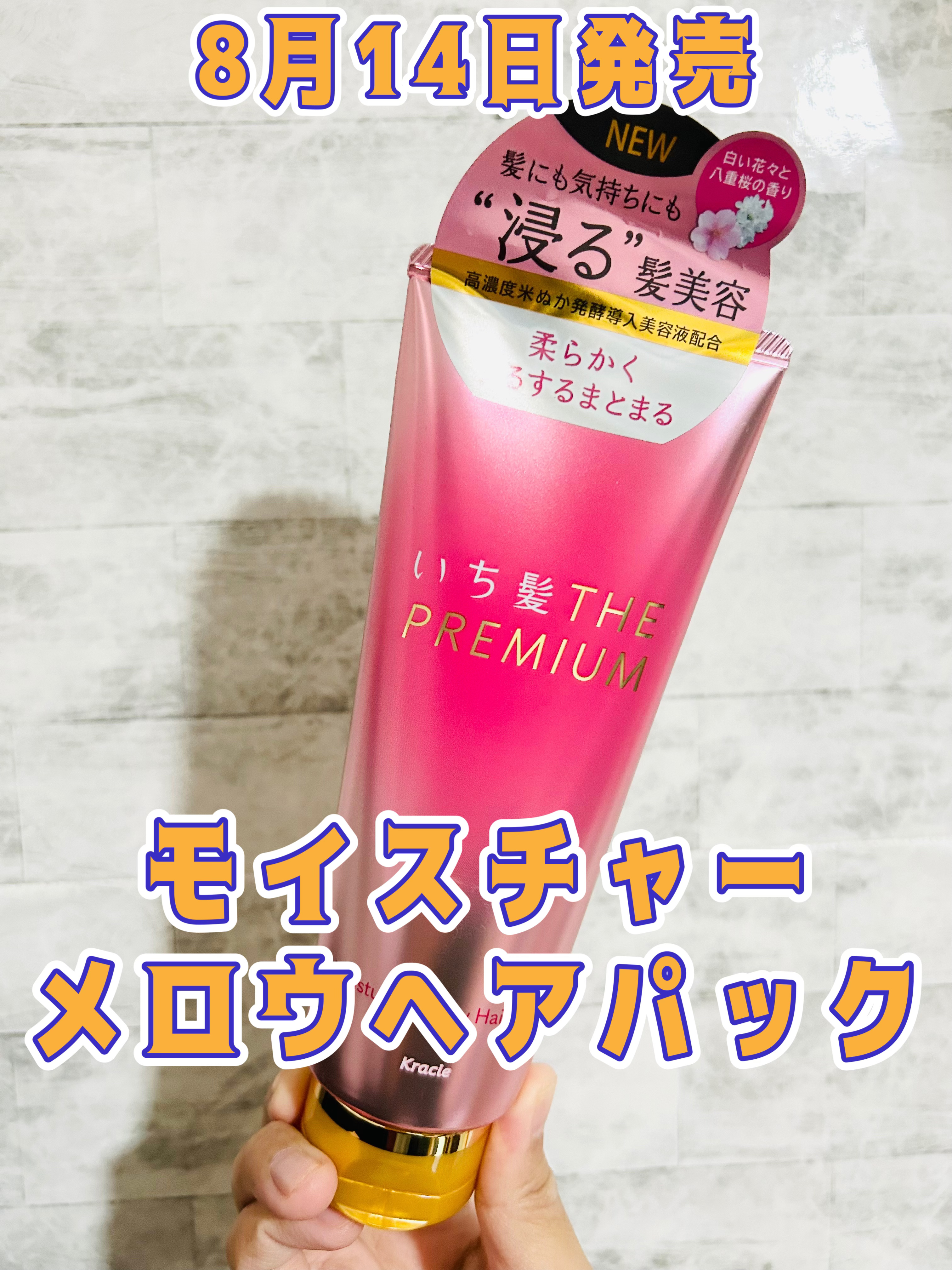 いち髪THE PREMIUMモイスチャーメロウヘアパック/いち髪/ヘアマスク・ヘアパックを使ったクチコミ（1枚目）