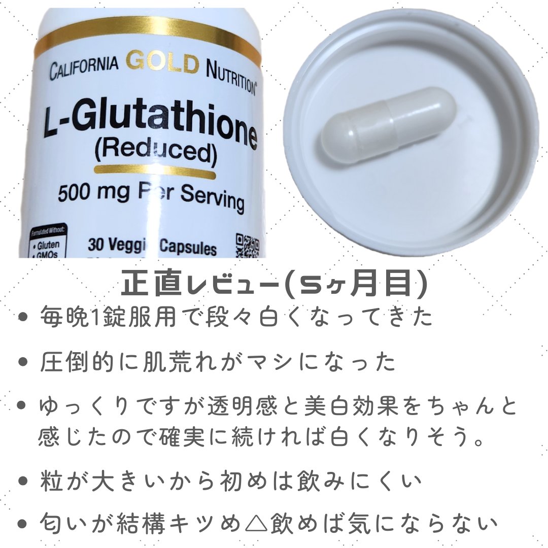 グルタチオン/CALIFORNIA GOLD NUTRITION/美容サプリメントを使ったクチコミ（3枚目）