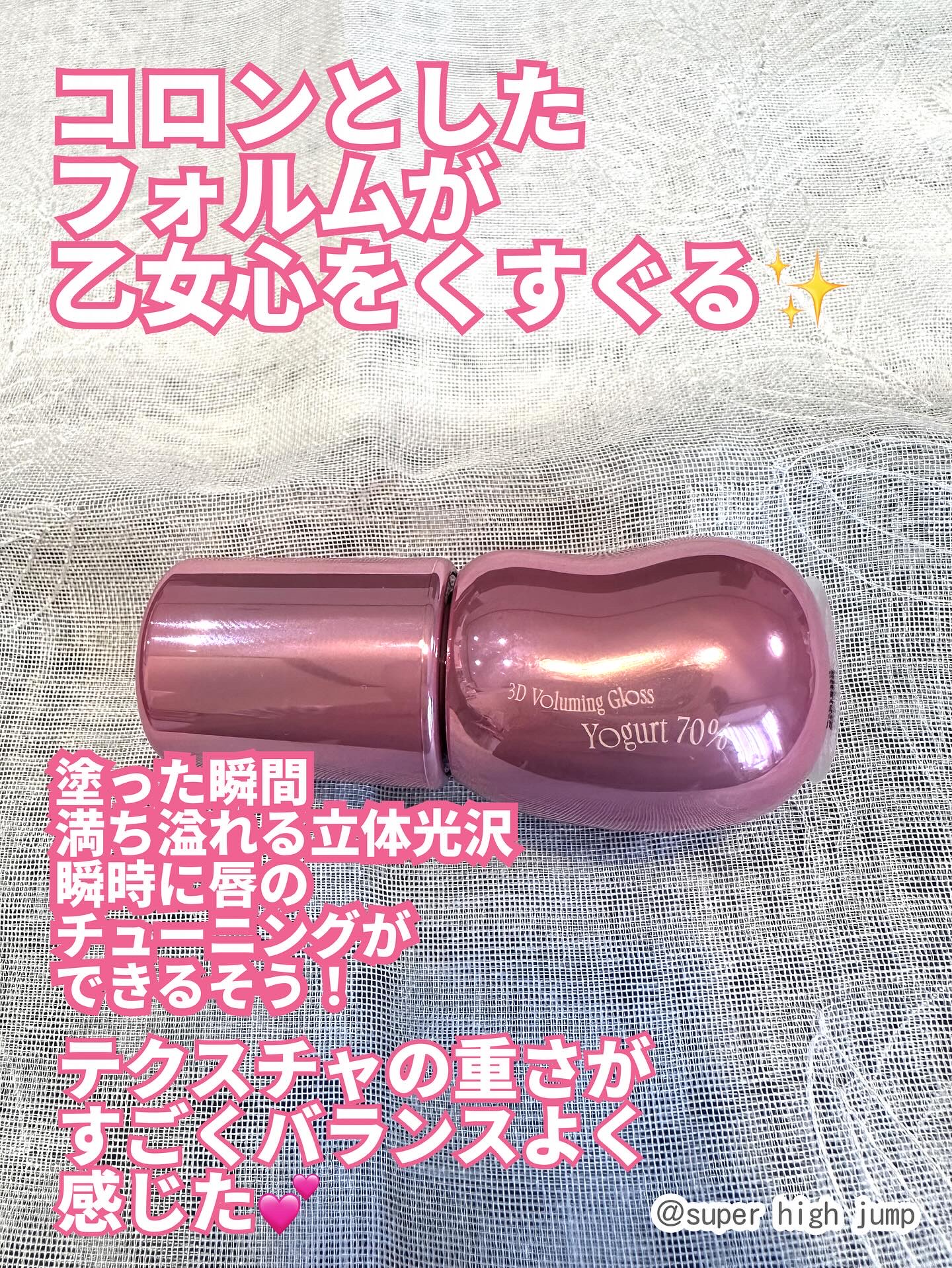 フィー 3Dボリューミンググロス B10 ヨーグルト 70％/fwee/リップグロスを使ったクチコミ（2枚目）