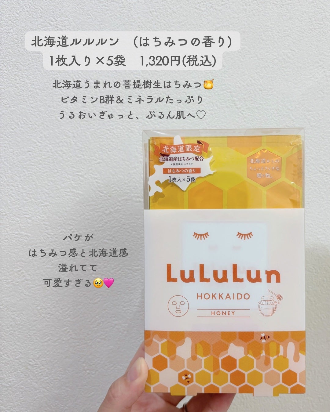 北海道ルルルン(はちみつの香り)/ルルルン/シートマスク・パックを使ったクチコミ(2枚目)