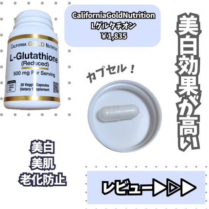 グルタチオン/CALIFORNIA GOLD NUTRITION/美容サプリメントを使ったクチコミ(2枚目)
