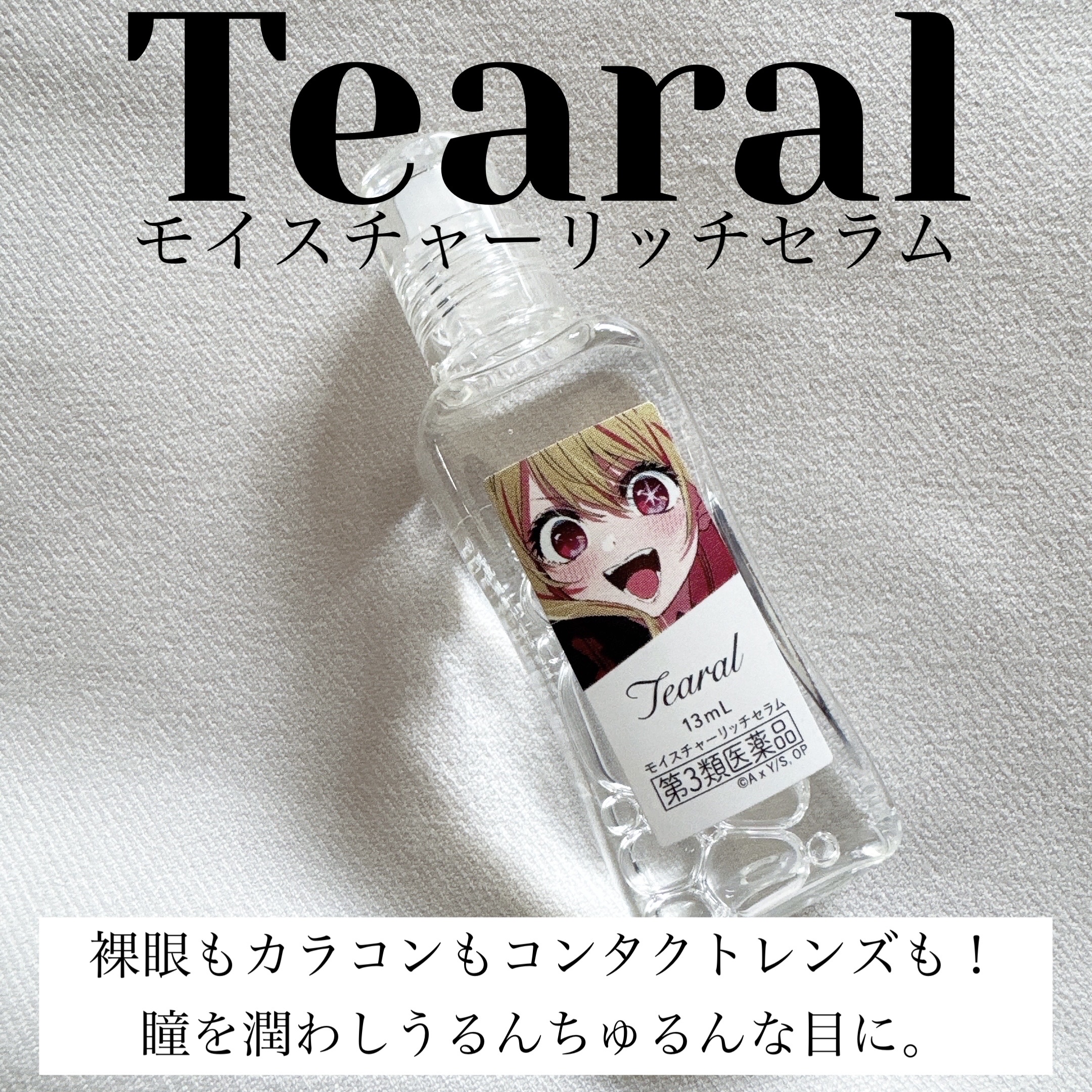 モイスチャーリッチセラム（医薬品） ルビーデザイン/Tearal/その他を使ったクチコミ（1枚目）