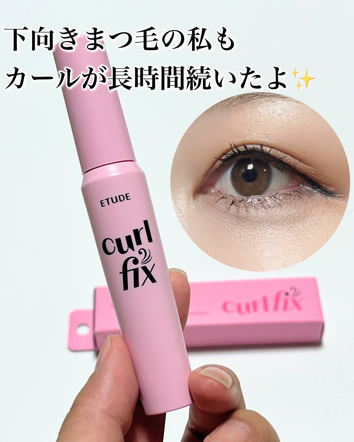カールフィックスマスカラ/ETUDE/マスカラを使ったクチコミ(3枚目)