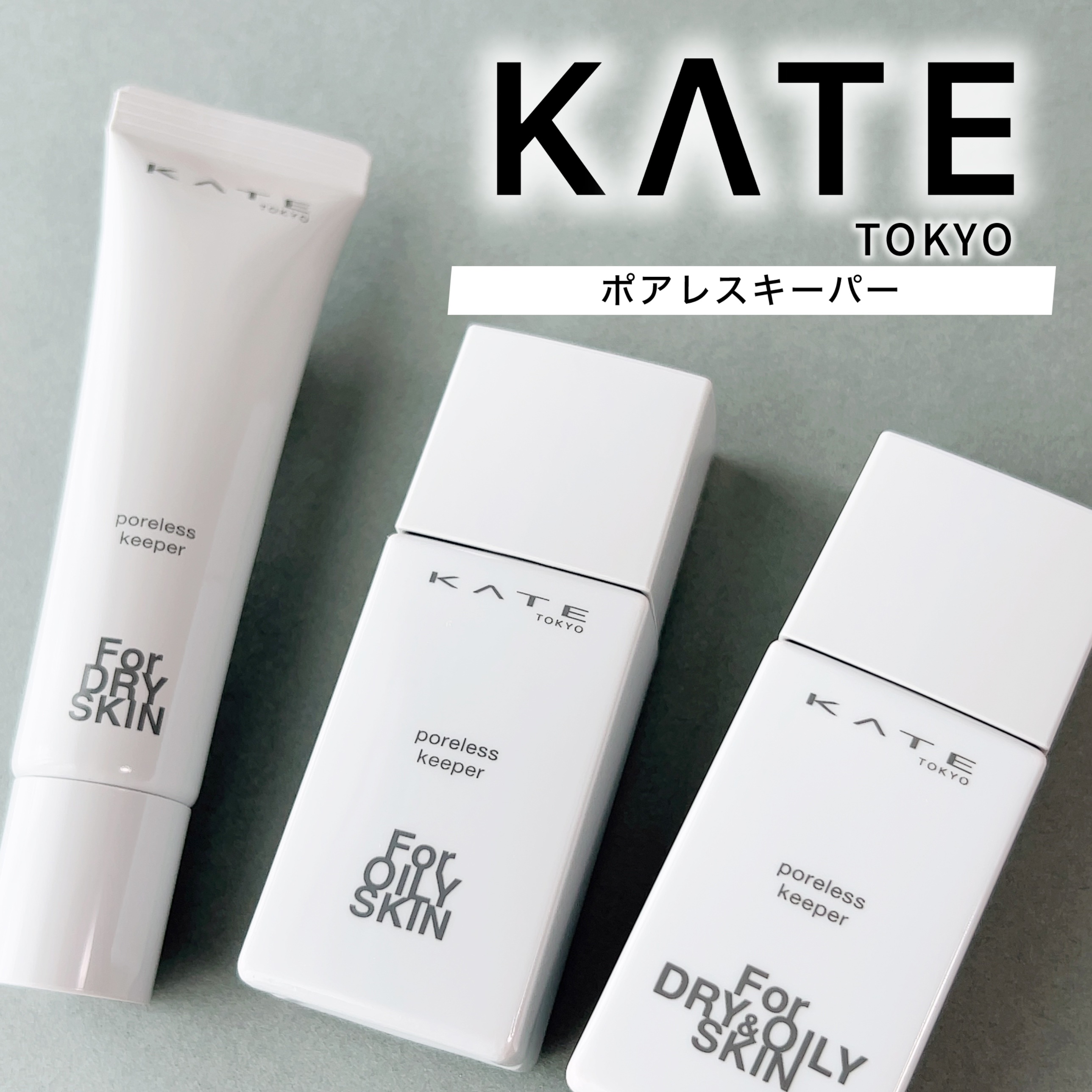 ケイト ポアレスキーパー FORドライ&オイリー/KATE/化粧下地を使ったクチコミ（1枚目）