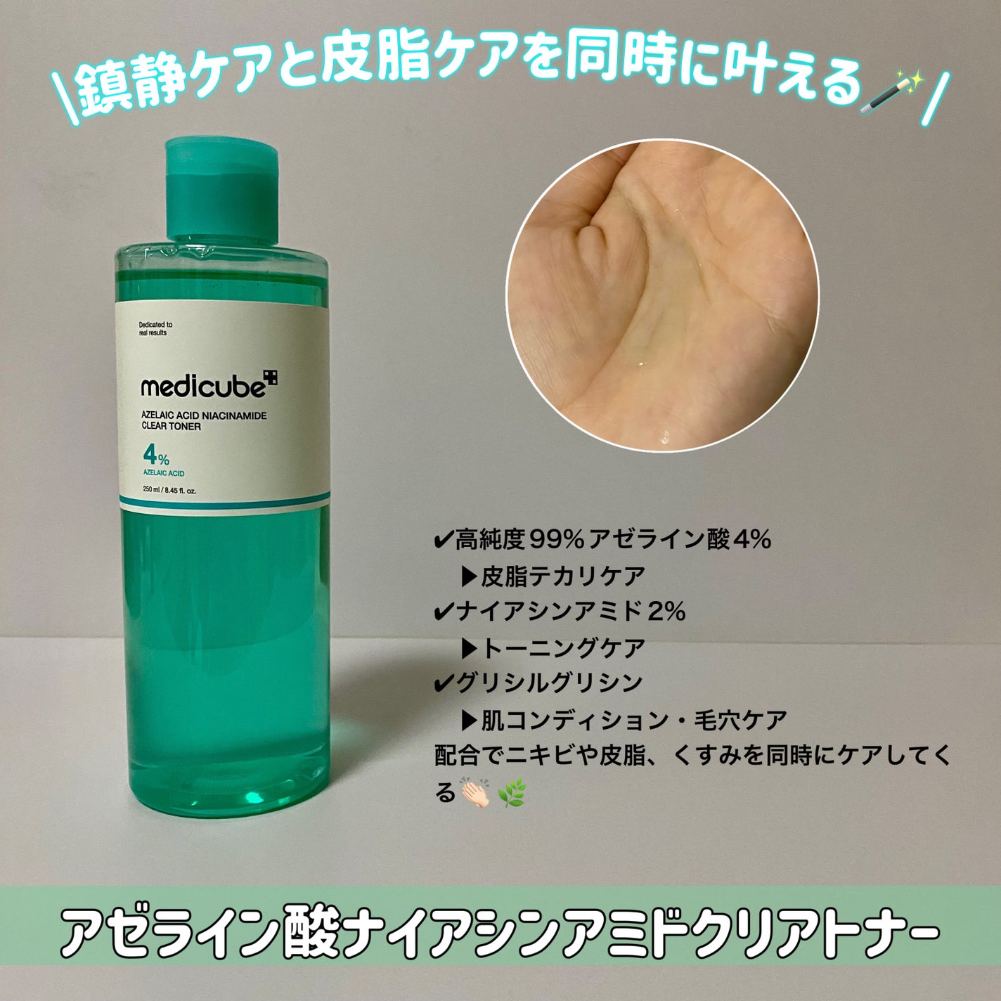アゼライン酸ナイアシンアミドクリアトナー/MEDICUBE/化粧水を使ったクチコミ(2枚目)