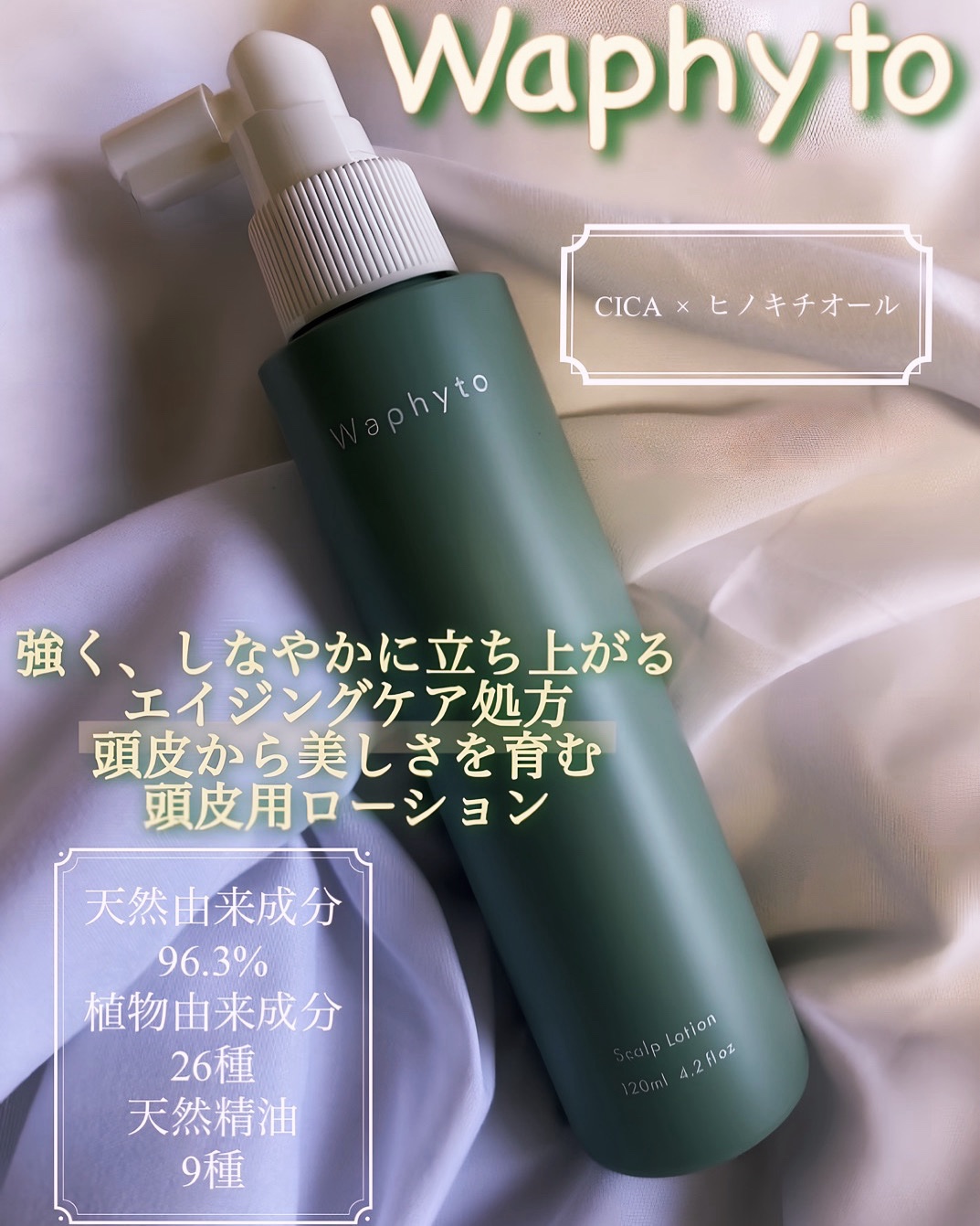 Scalp Lotion スキャルプローション/Waphyto/頭皮ケアを使ったクチコミ（1枚目）