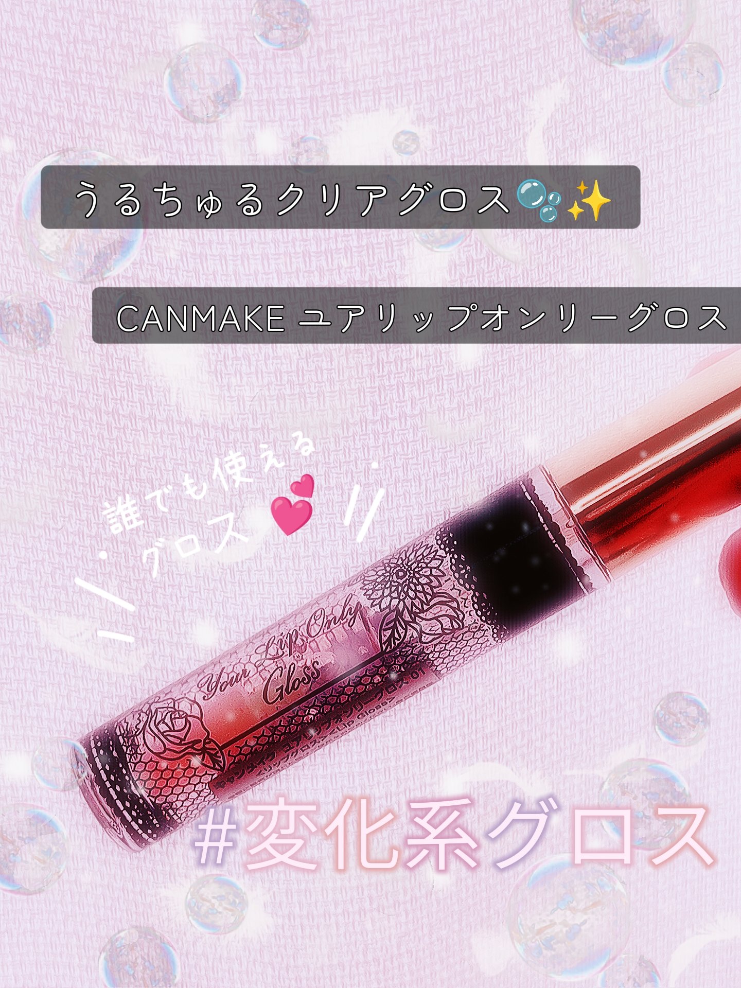 ユアリップオンリーグロス/キャンメイク/リップグロスを使ったクチコミ（1枚目）