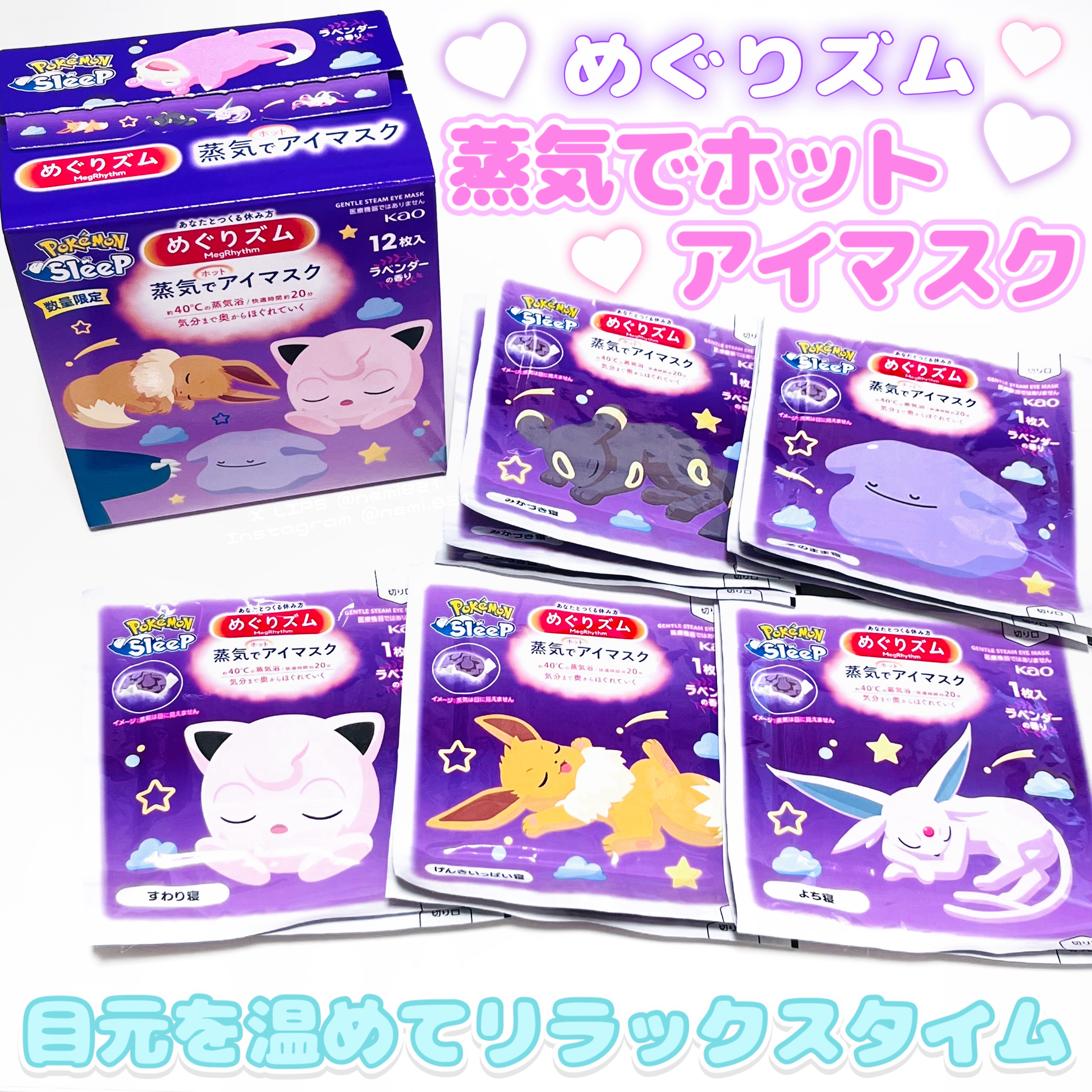 めぐりズム 蒸気でホットアイマスク 無香料 ポケモンスリープデザイン（12枚）/めぐりズム/ホットアイマスクを使ったクチコミ（1枚目）