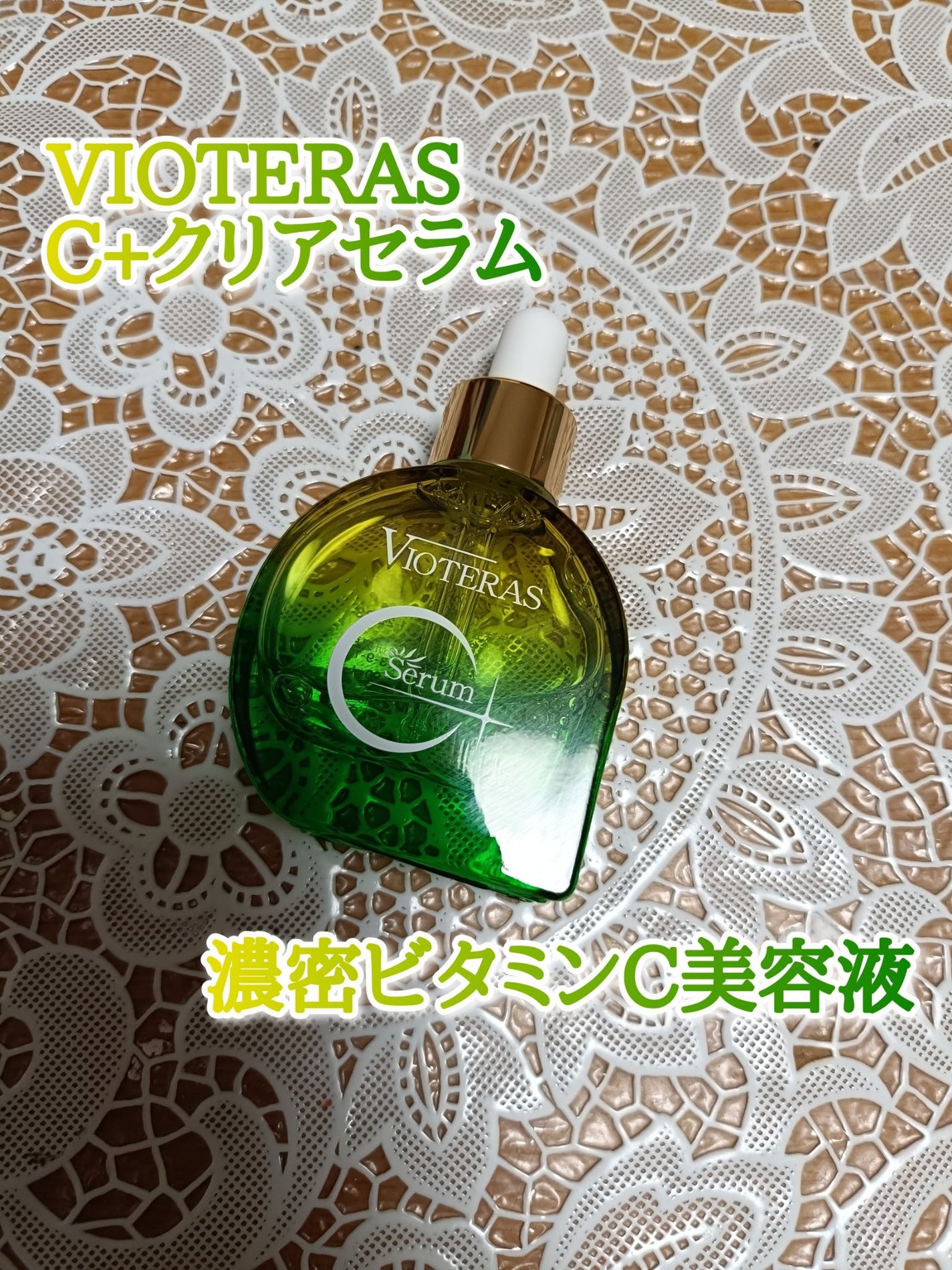 C+クリアセラム/ヴィオテラス/美容液を使ったクチコミ(1枚目)