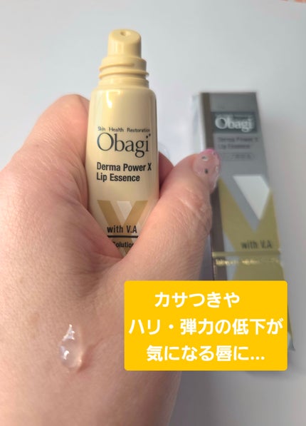 オバジ ダーマパワーX リップエッセンスのクチコミ「∕紫外線を浴びた唇をいたわる(*^^*)∕
すっとなじんで
しっとり感が続きます。
翌朝、.....」(2枚目)