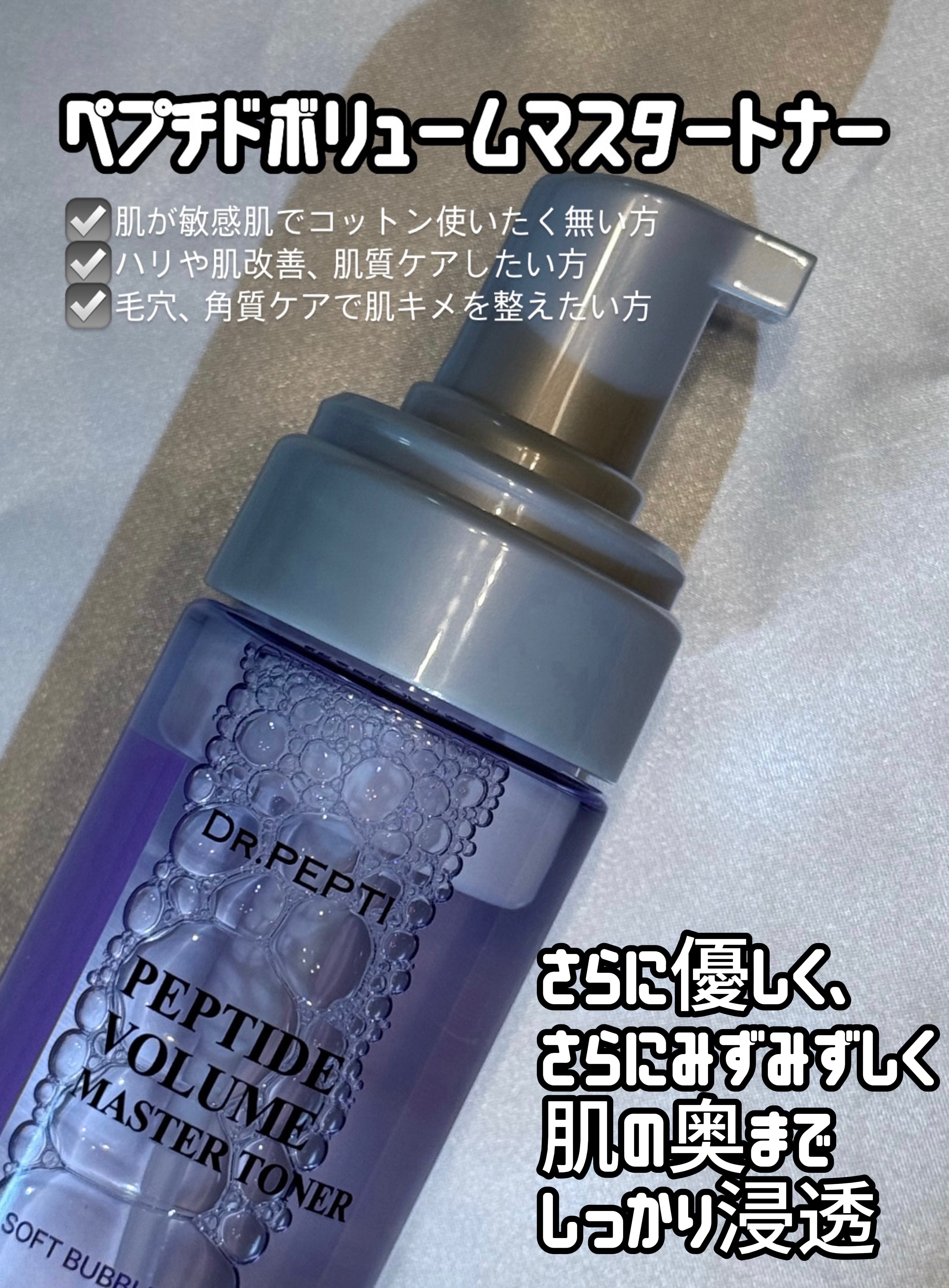 ペプチドボリュームマスタートナー/DR.PEPTI/ブースター・導入液を使ったクチコミ（2枚目）