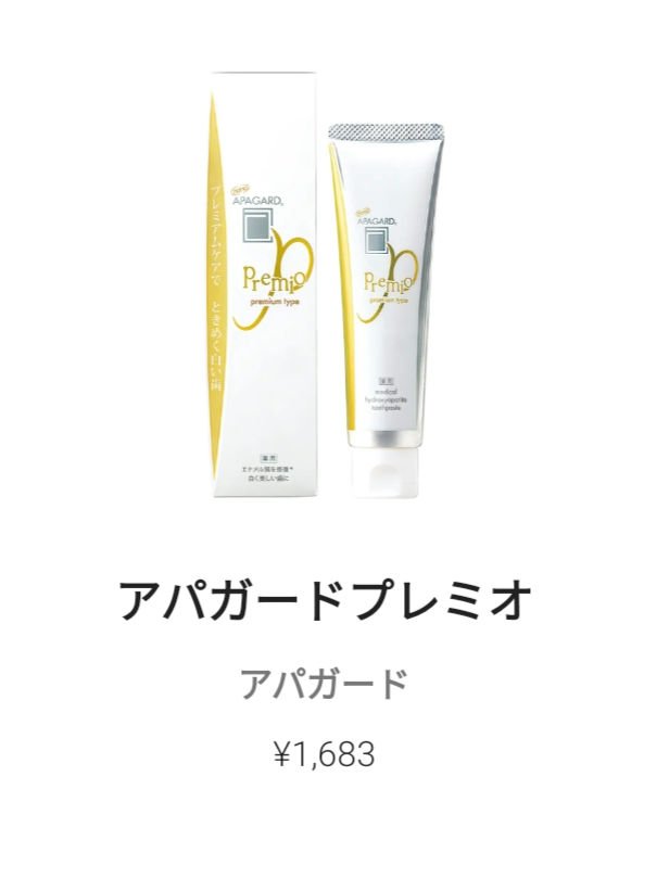 アパガードプレミオ/アパガード/歯磨き粉を使ったクチコミ（1枚目）