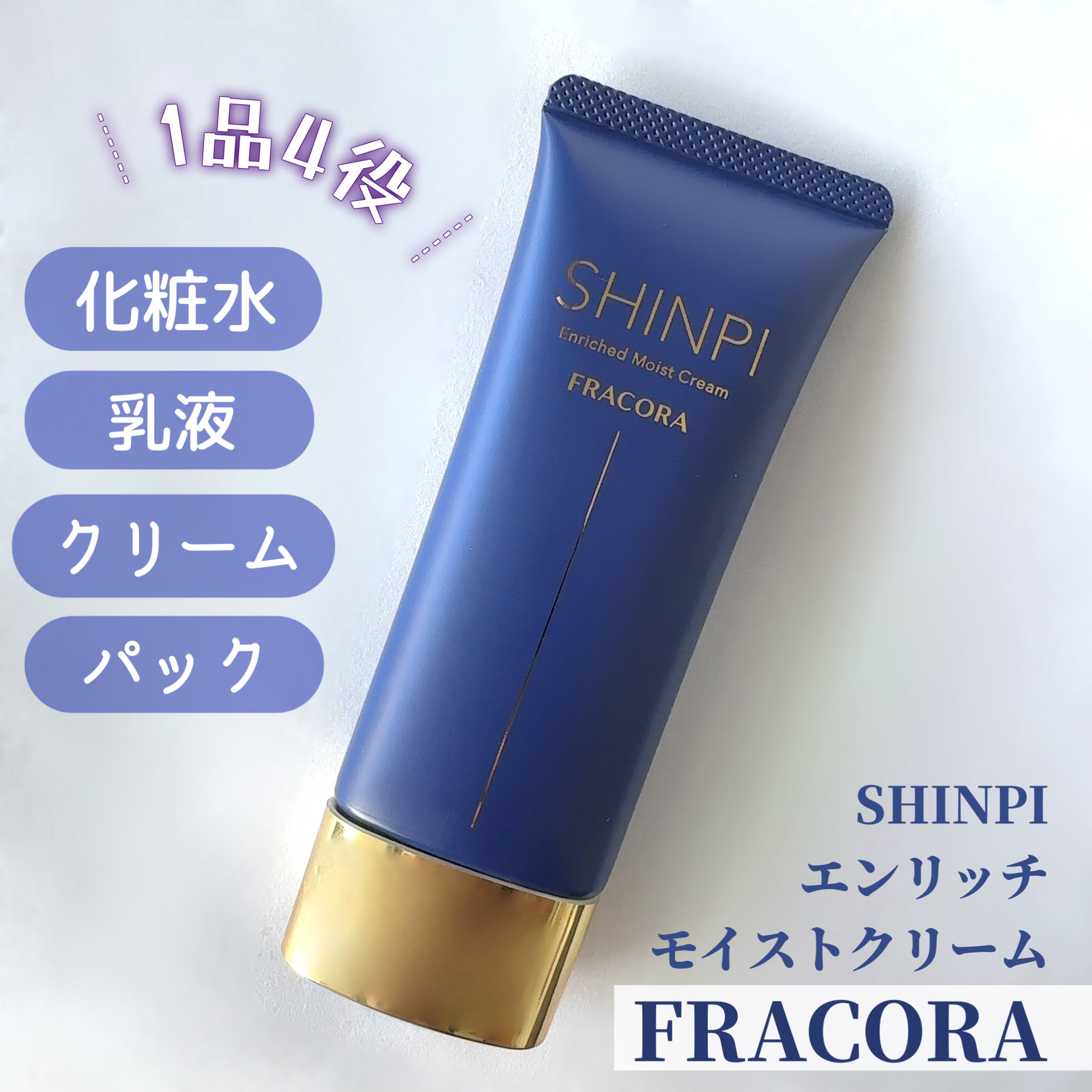 シンピ エンリッチ モイストクリーム/fracora/フェイスクリームを使ったクチコミ（1枚目）